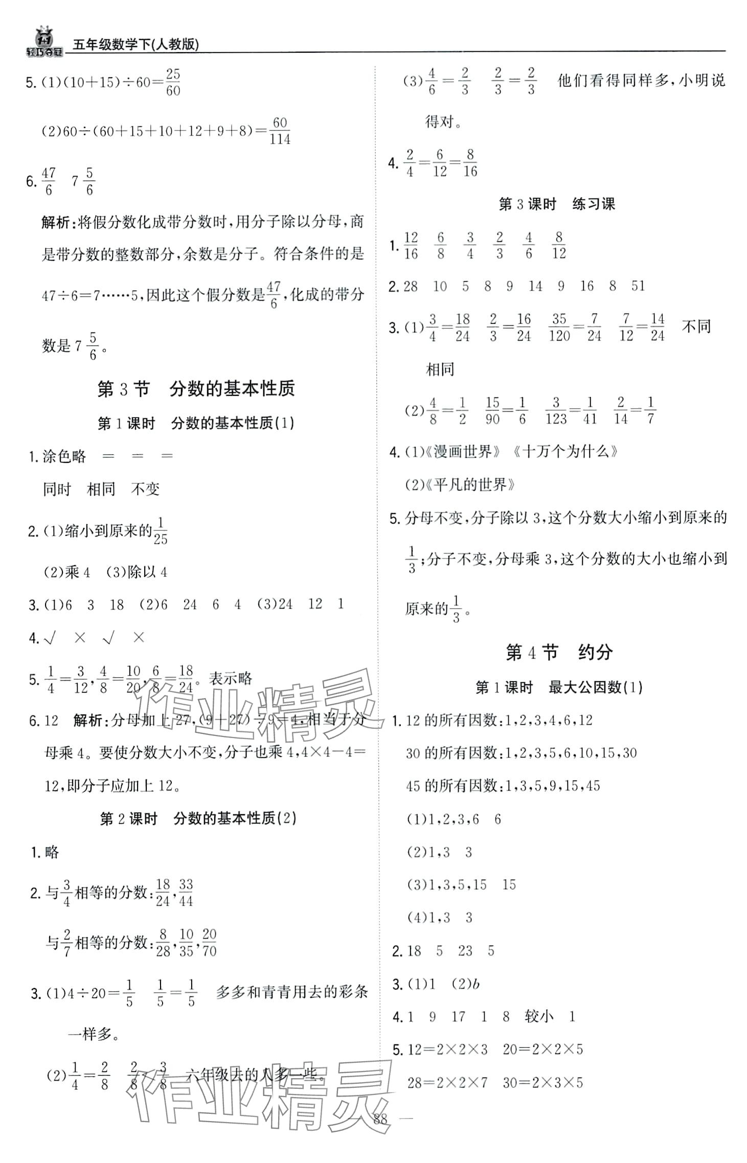 2024年1加1轻巧夺冠优化训练五年级数学下册人教版 第6页