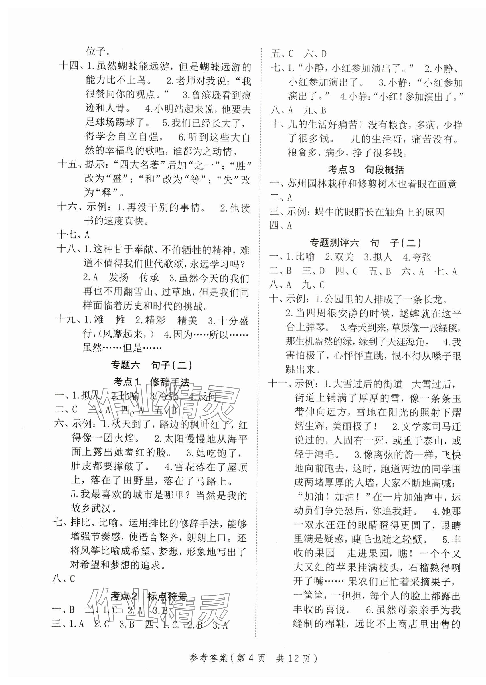 2024年新领程小学总复习高效练案六年级语文人教版 第4页