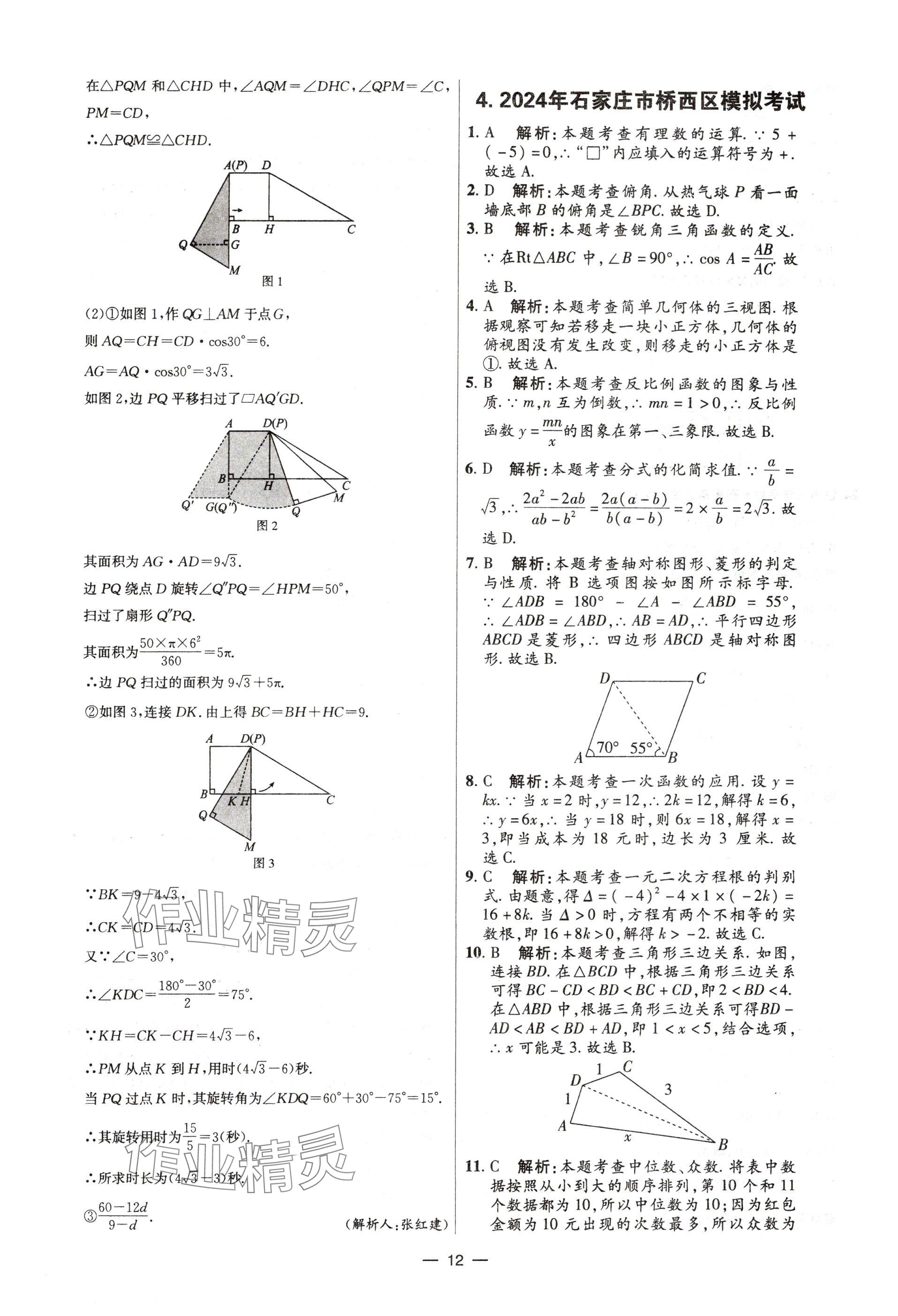 2025年中考试题精选延边出版社数学河北专版&nbsp;参考答案第12页