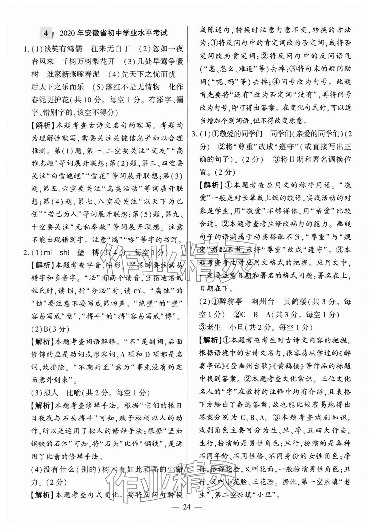 2024年秒殺中考安徽中考試題匯編語(yǔ)文 參考答案第24頁(yè)
