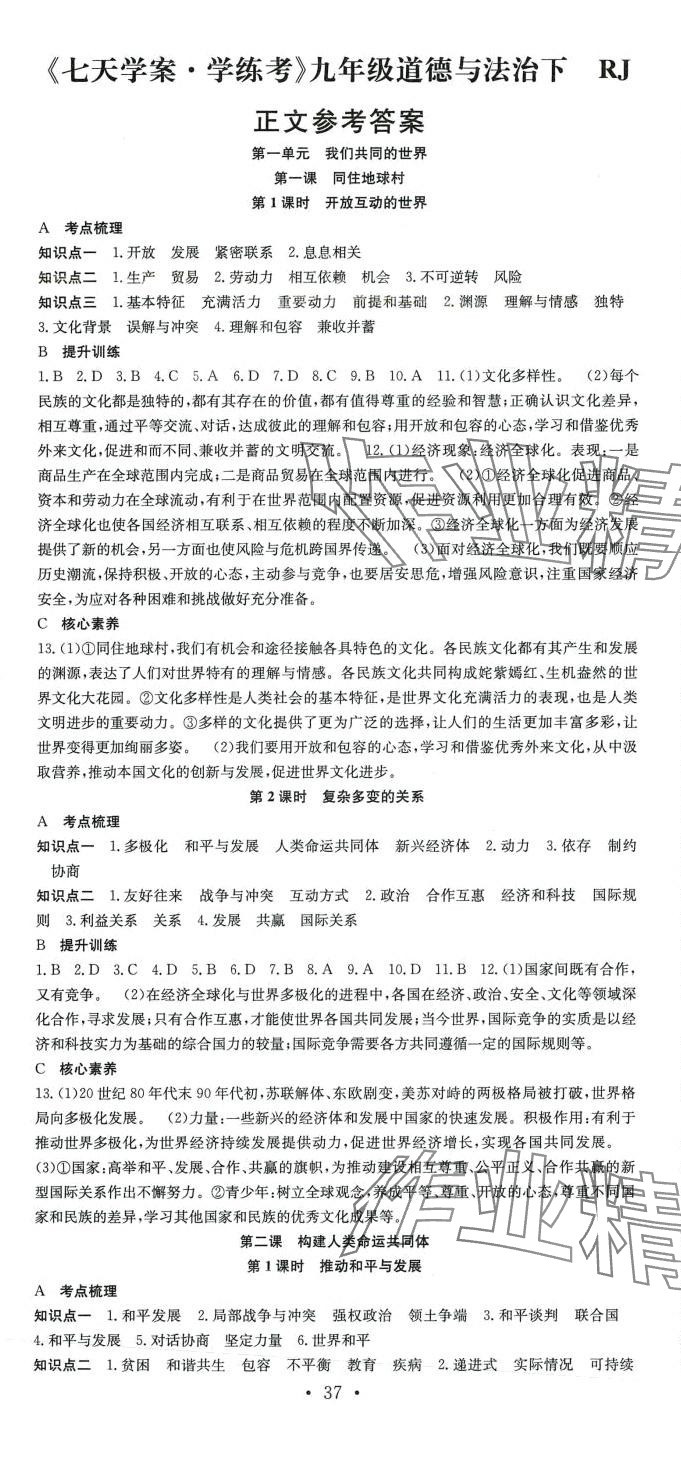 2024年七天學(xué)案學(xué)練考九年級道德與法治下冊人教版 第1頁