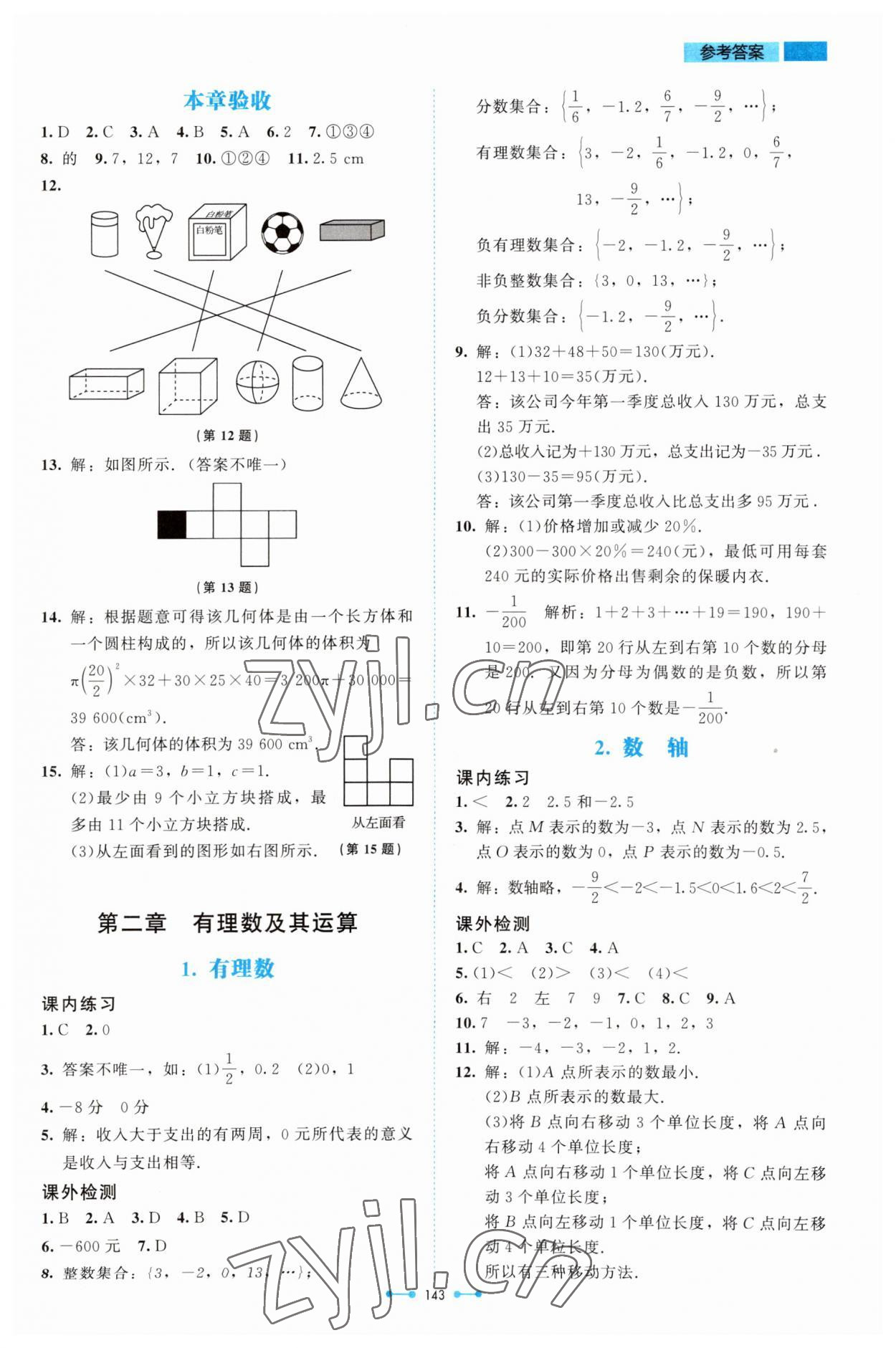 2023年伴你學(xué)北京師范大學(xué)出版社七年級(jí)數(shù)學(xué)上冊(cè)北師大版 第3頁