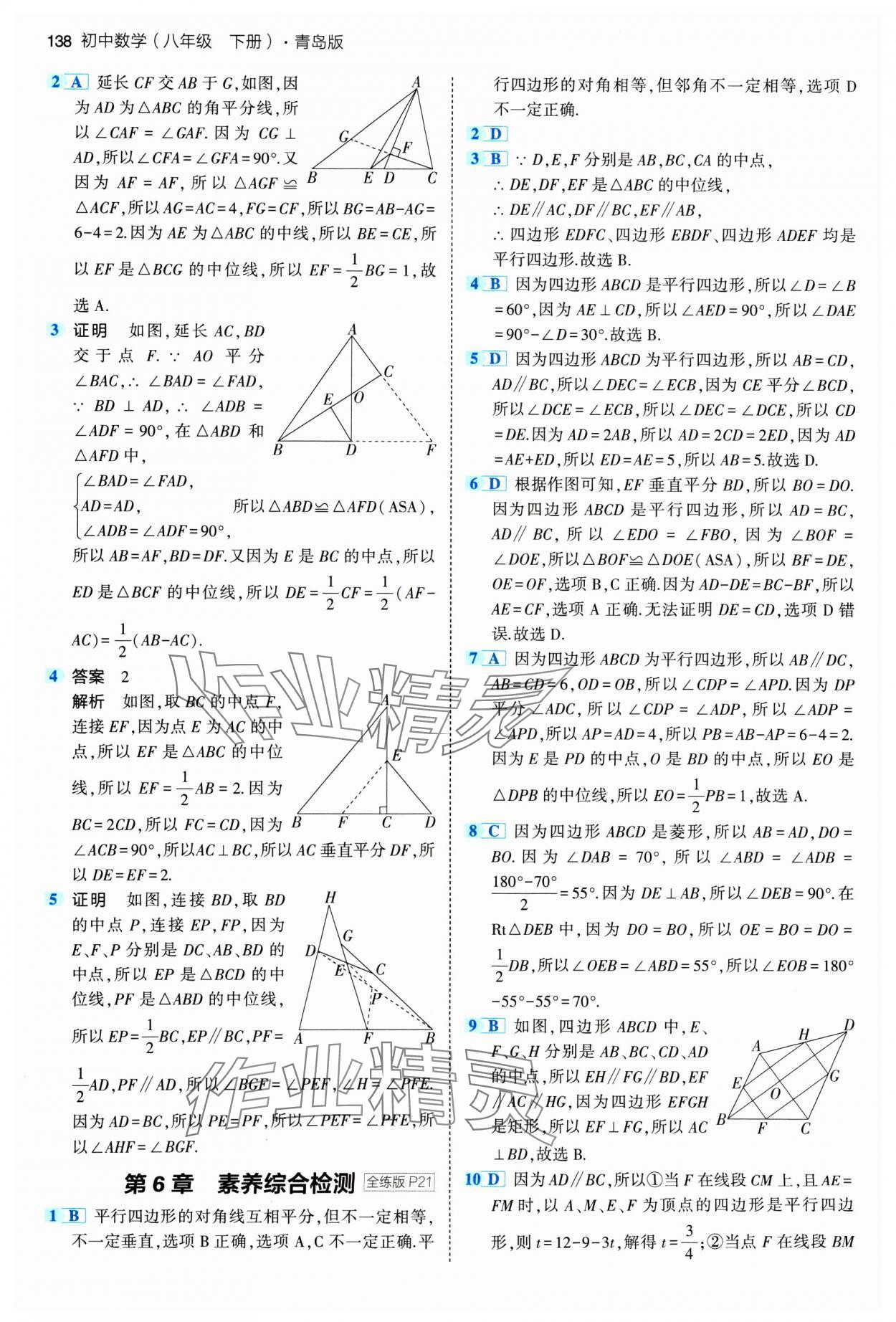 2024年5年中考3年模拟初中数学八年级下册青岛版 参考答案第12页