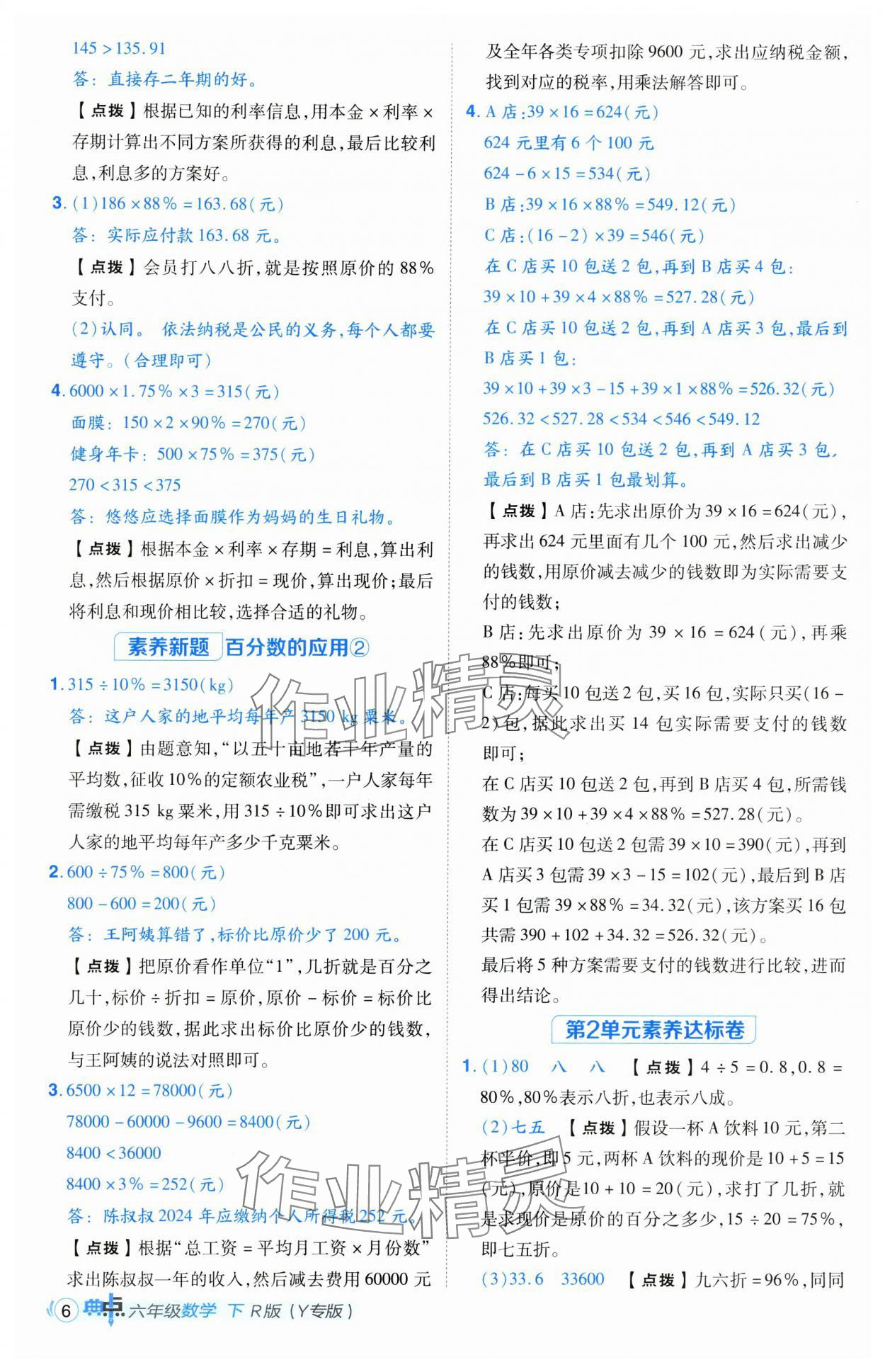 2025年綜合應(yīng)用創(chuàng)新題典中點(diǎn)六年級數(shù)學(xué)下冊人教版寧夏專版 參考答案第6頁