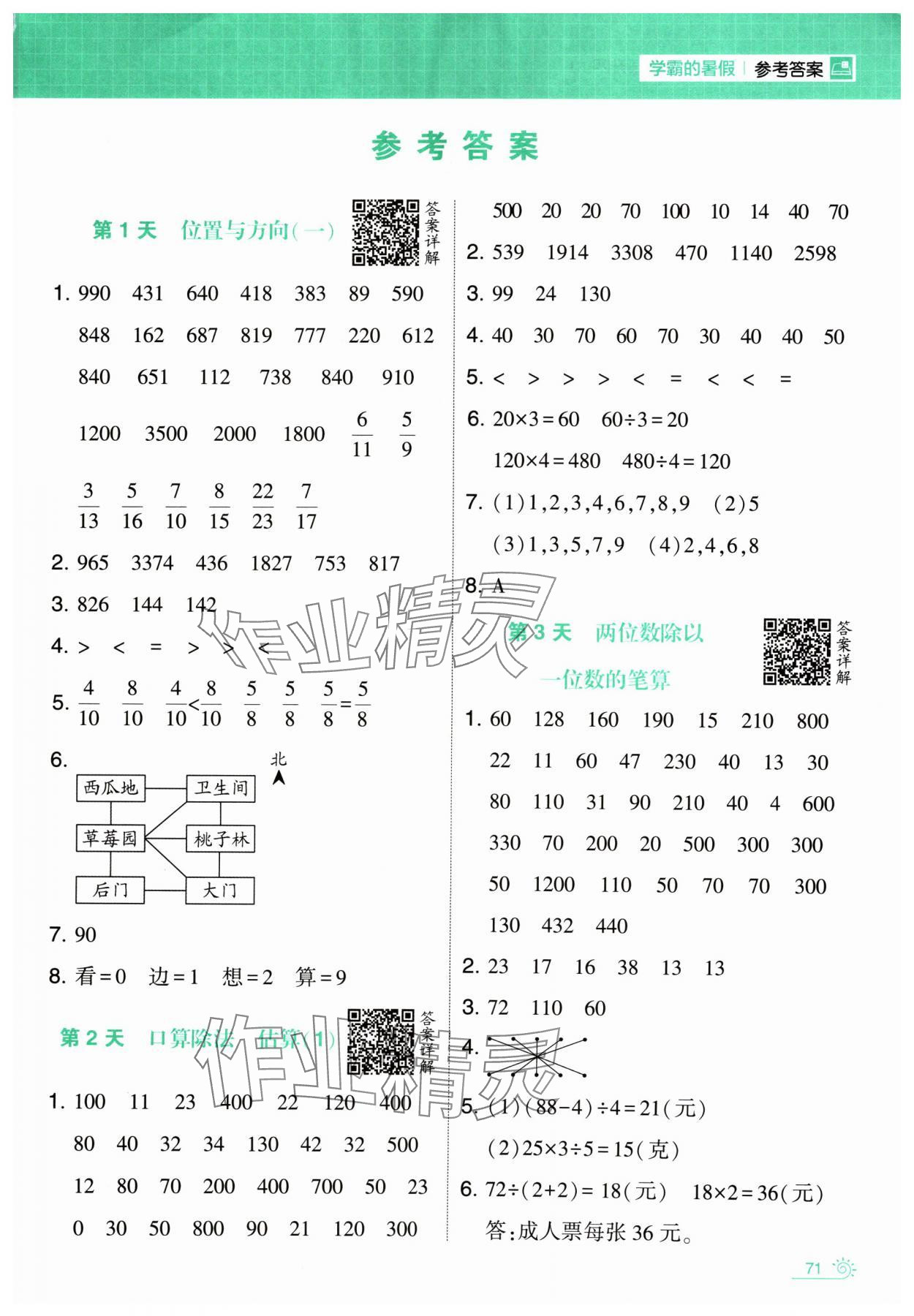 2024年學(xué)霸的暑假計(jì)算暑期大通關(guān)三升四數(shù)學(xué)人教版 第1頁