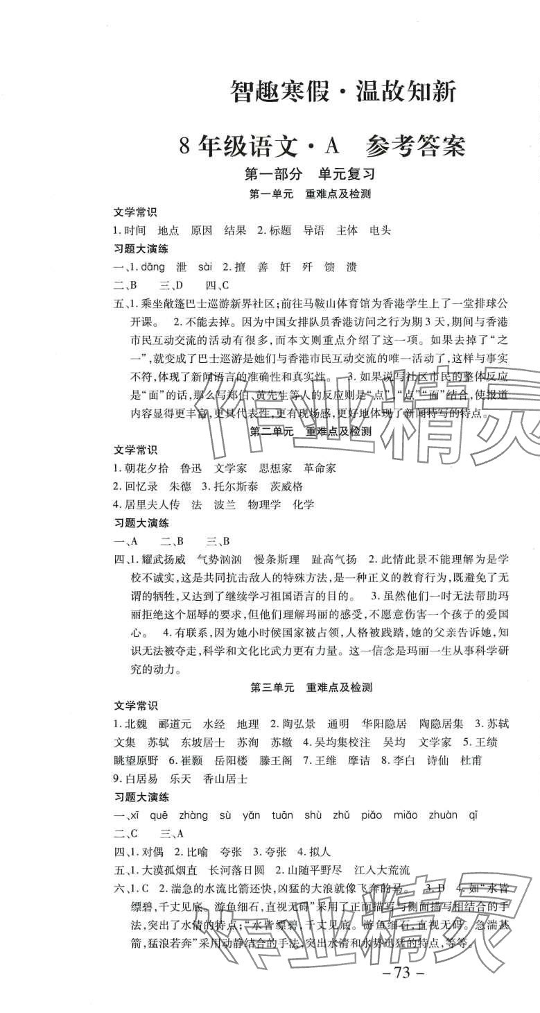 2024年智趣寒假溫故知新世界圖書出版公司八年級語文 第1頁