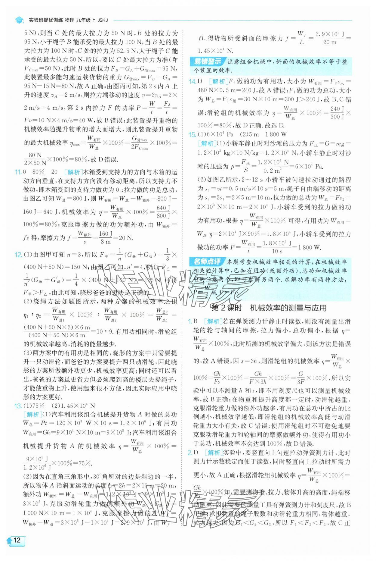 2025年實(shí)驗(yàn)班提優(yōu)訓(xùn)練九年級(jí)物理上冊(cè)蘇科版 第12頁(yè)