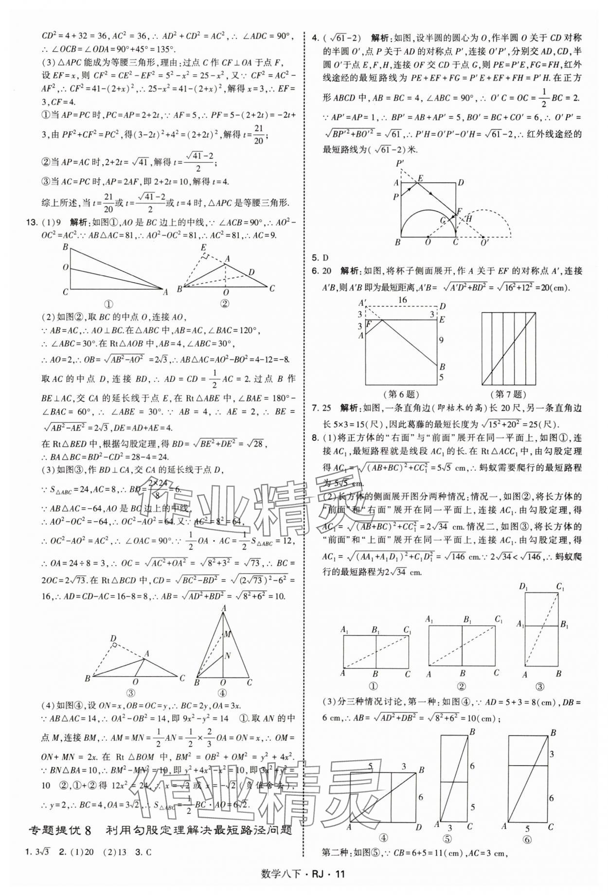 2025年學(xué)霸題中題八年級數(shù)學(xué)下冊人教版 參考答案第11頁