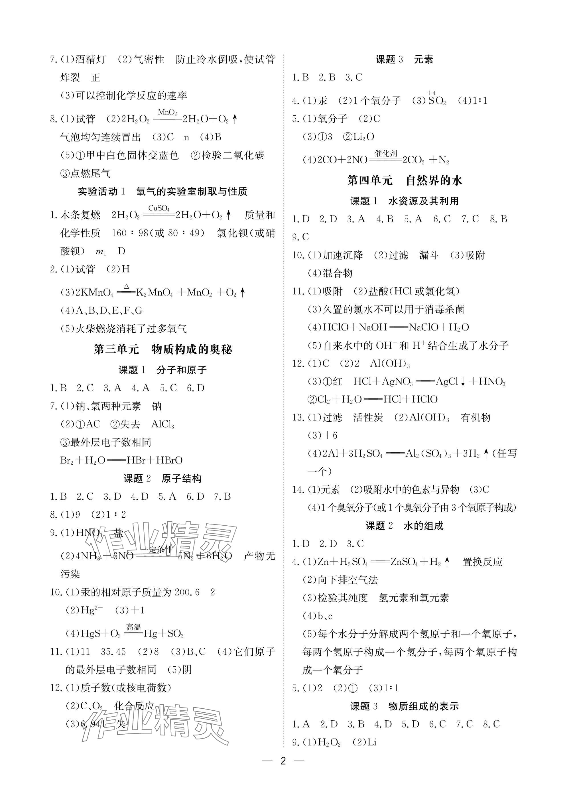 2025年中考导引湖北教育出版社化学人教版 参考答案第2页