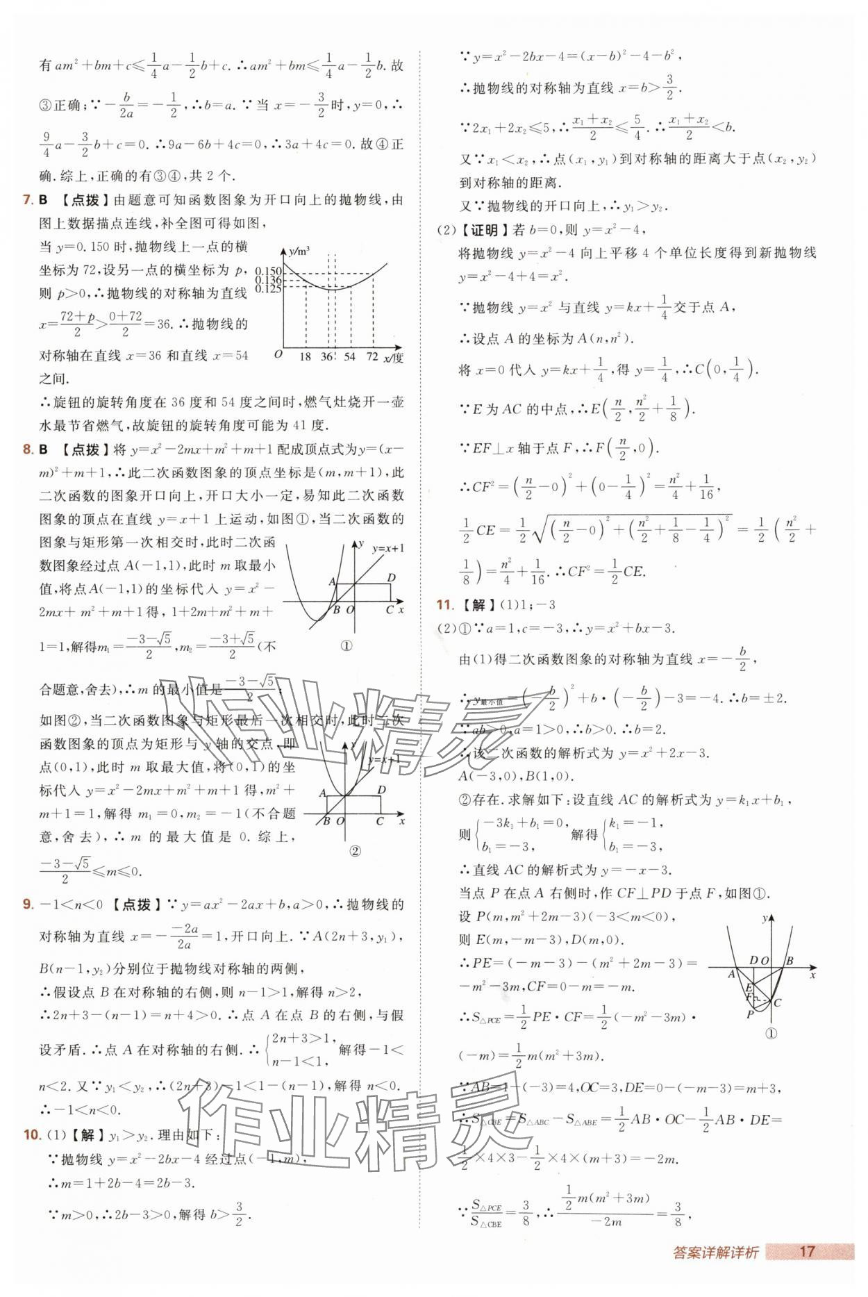 2025年綜合應用創(chuàng)新題典中點九年級數(shù)學上冊人教版 第17頁