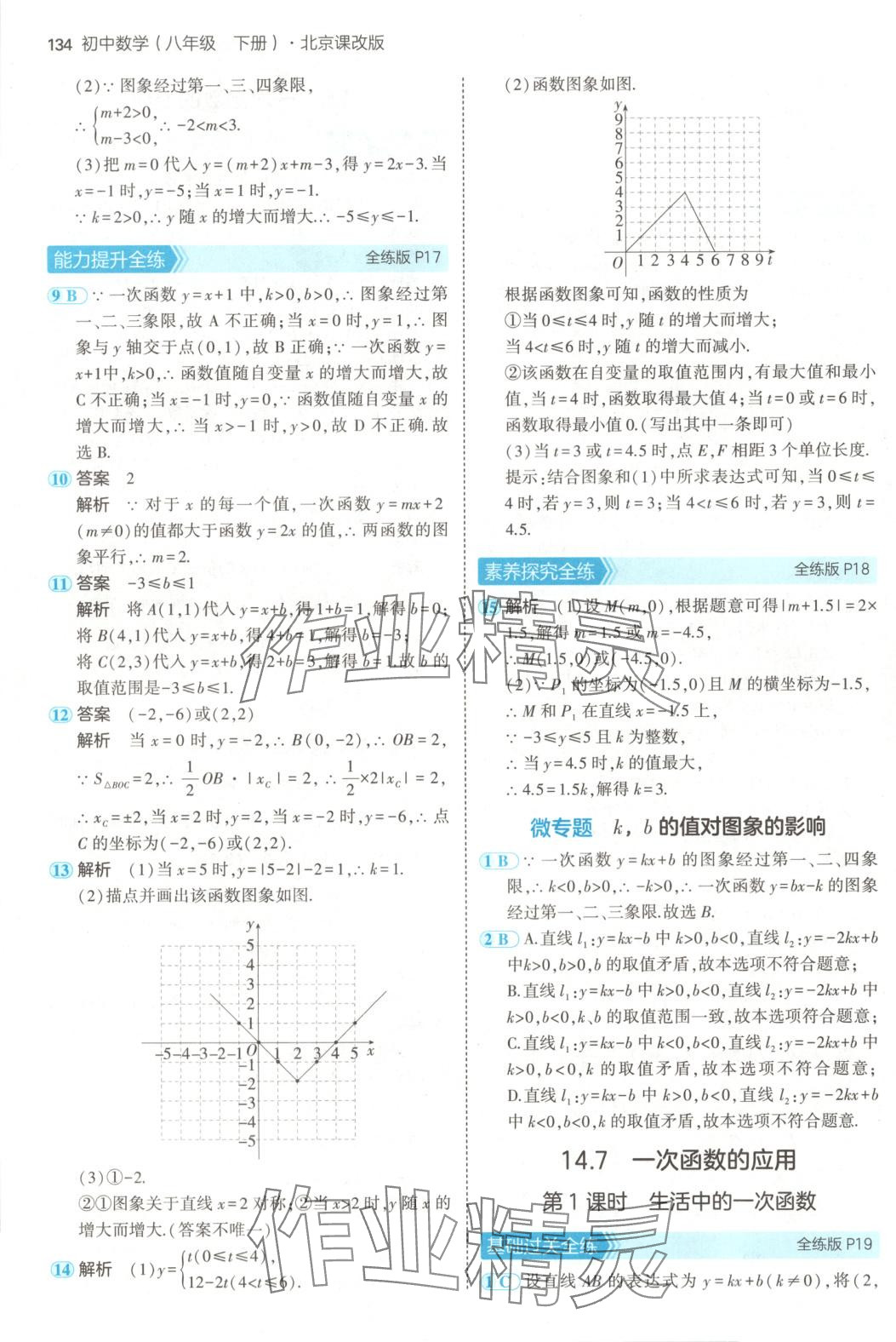 2025年5年中考3年模擬八年級數(shù)學(xué)下冊北京課改版北京專版 第8頁