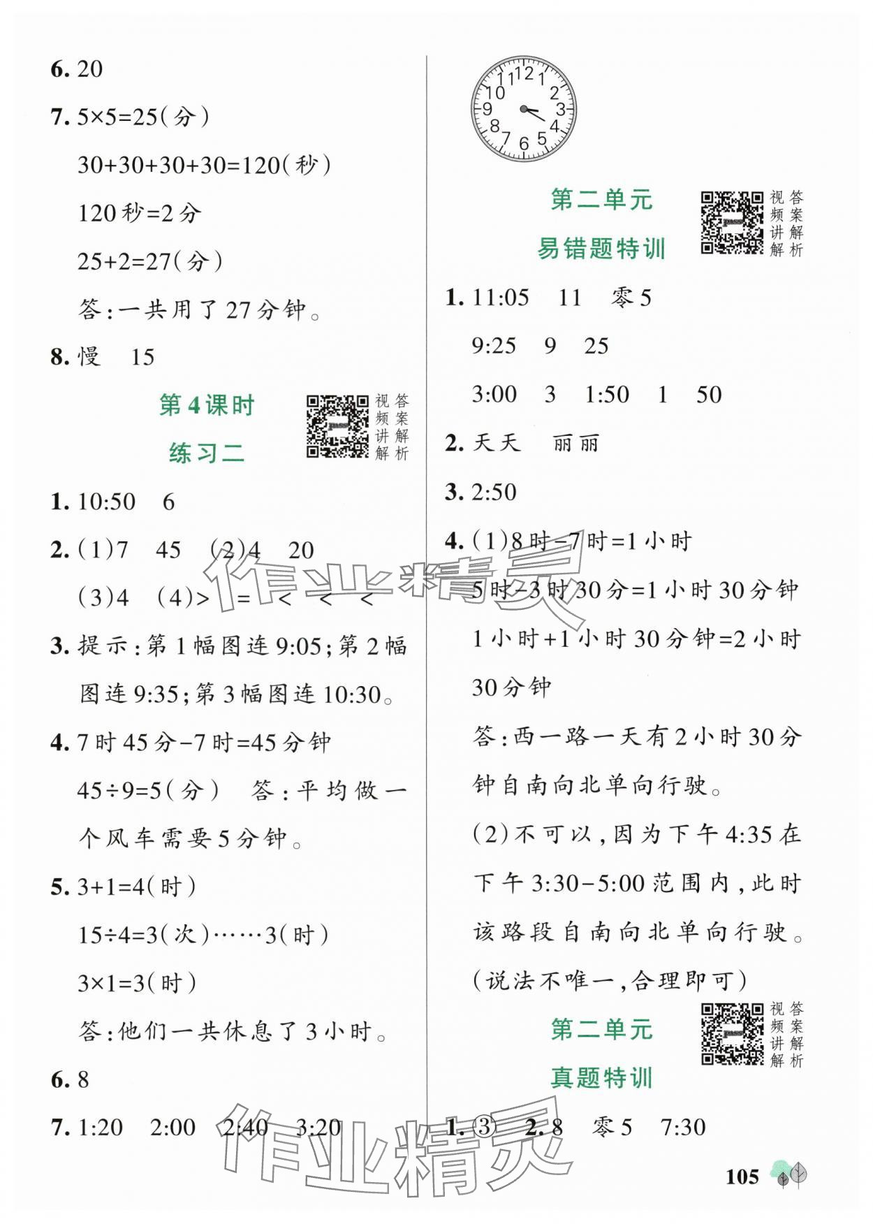 2025年綠卡提優(yōu)特訓(xùn)二年級數(shù)學(xué)下冊蘇教版江蘇專版&nbsp;參考答案第5頁