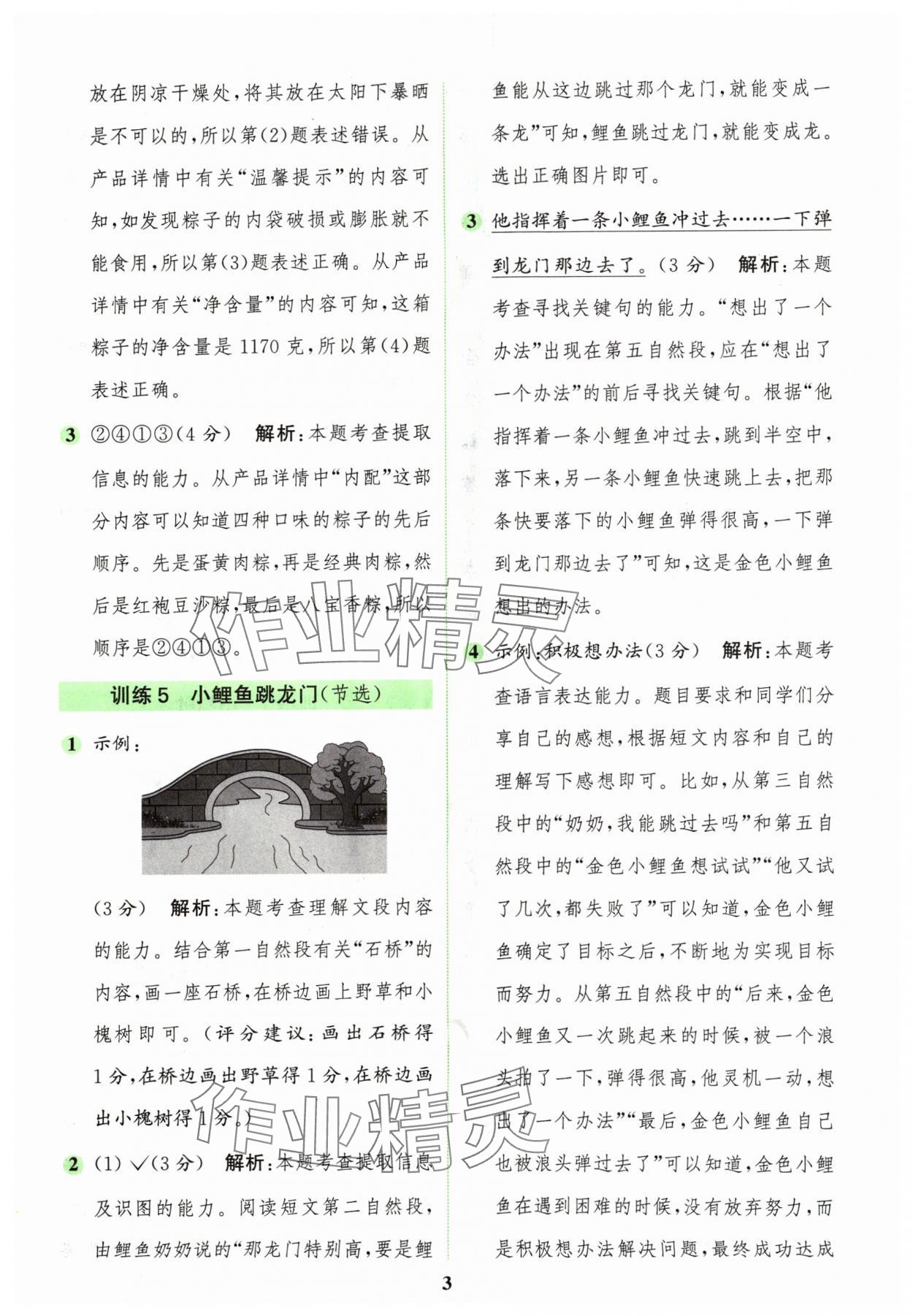 2024年通城學(xué)典組合訓(xùn)練二年級(jí)語(yǔ)文上冊(cè)人教版江蘇專版 參考答案第3頁(yè)