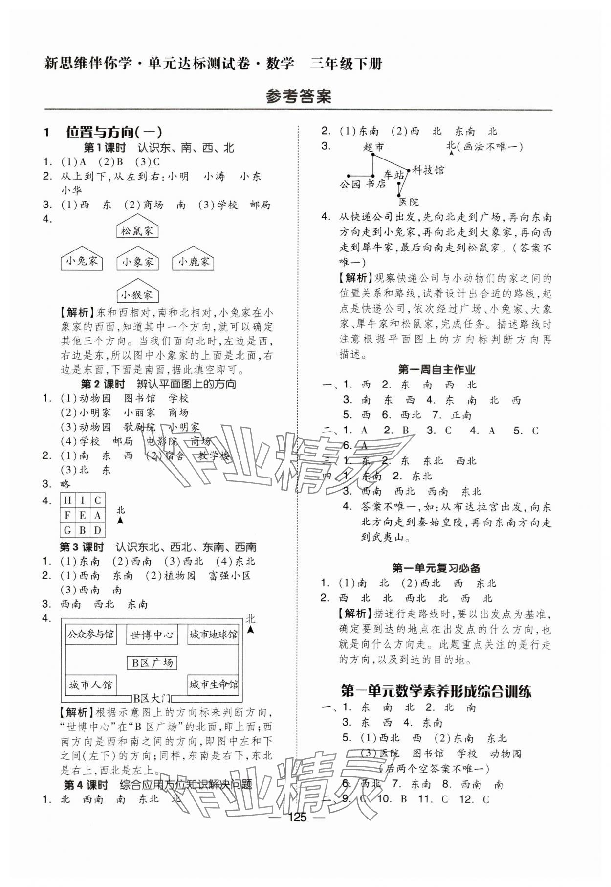 2024年新思維伴你學(xué)三年級(jí)數(shù)學(xué)下冊(cè)人教版 第1頁(yè)