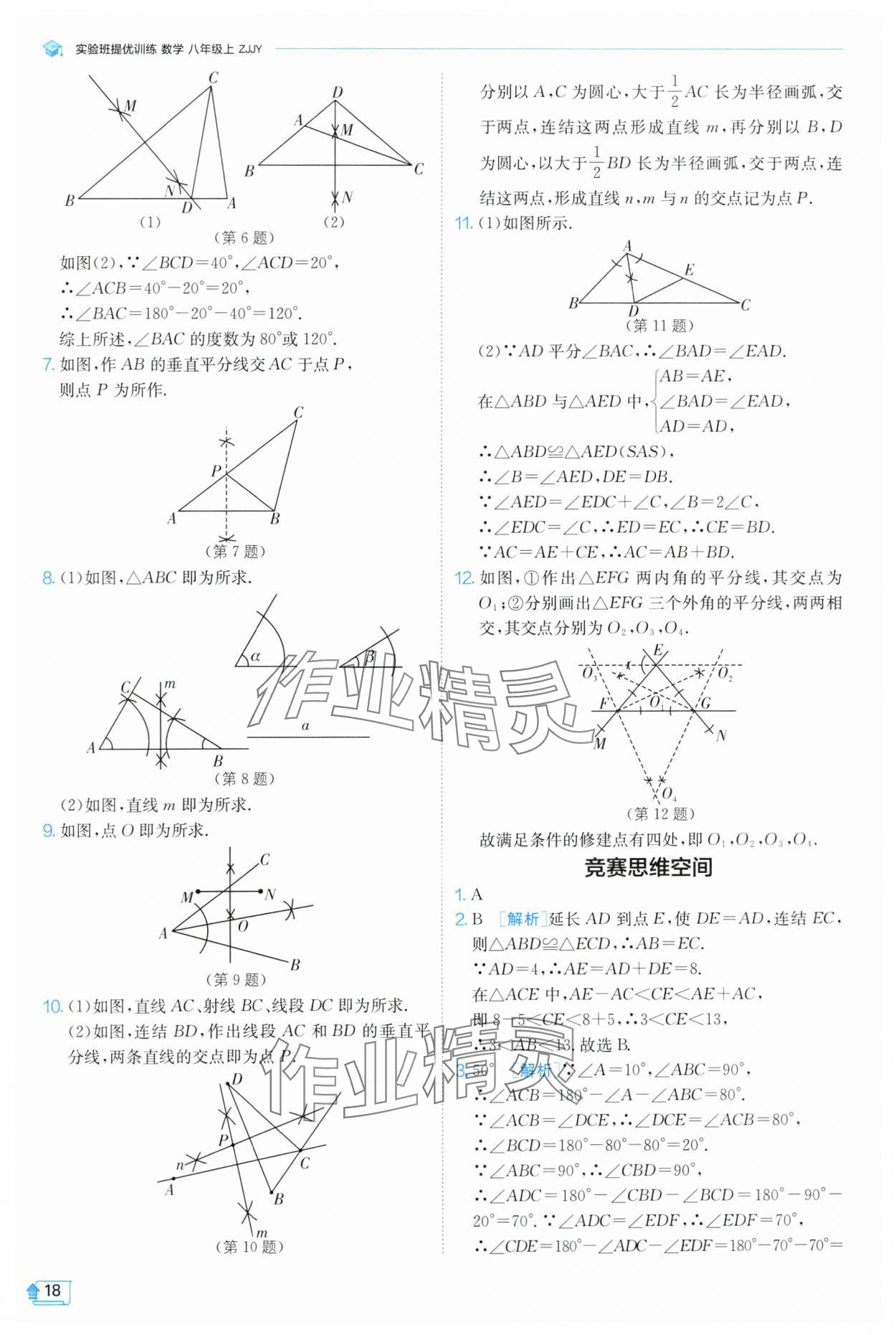 2024年实验班提优训练八年级数学上册浙教版 第18页