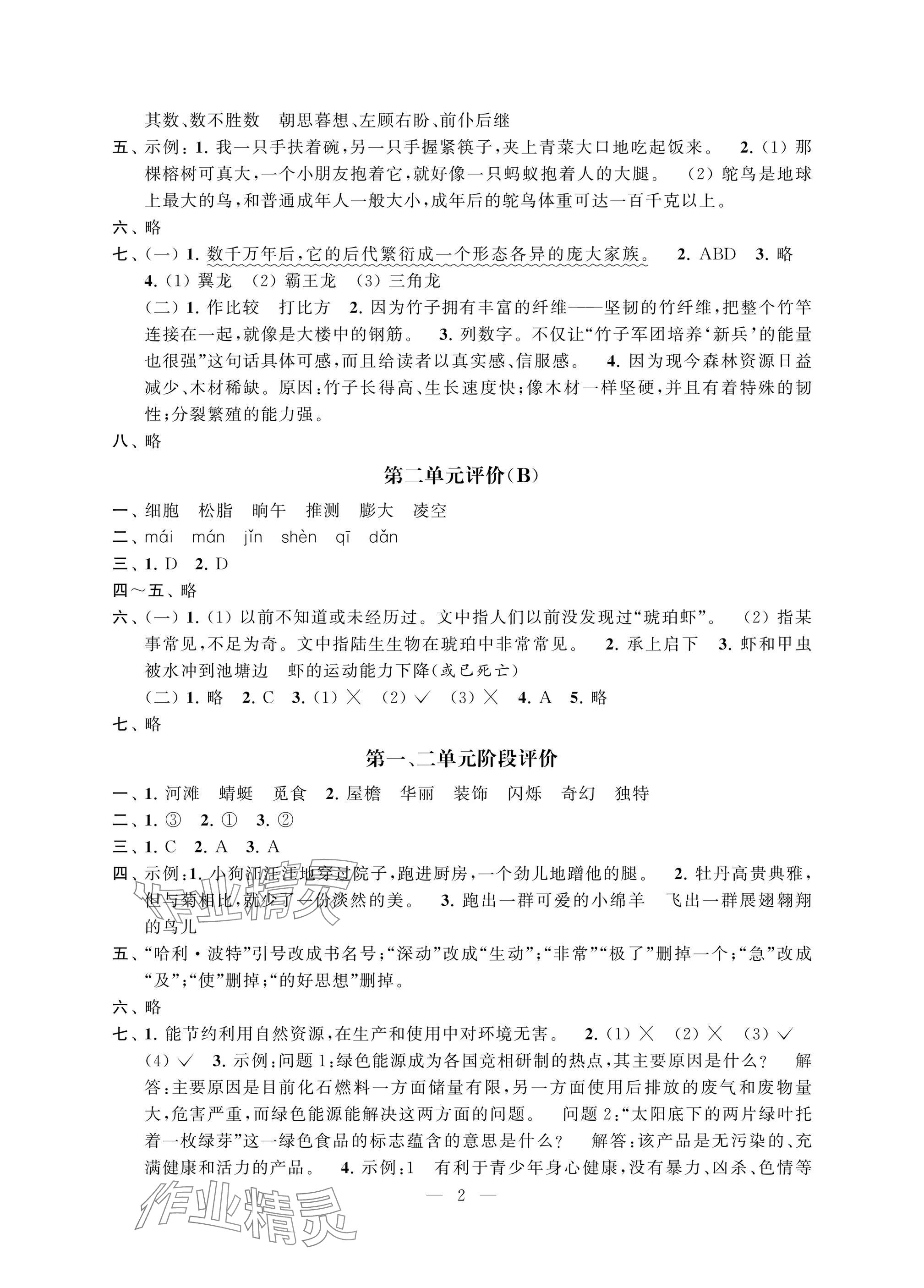 2025年多維互動提優(yōu)課堂四年級語文下冊提升版 參考答案第2頁