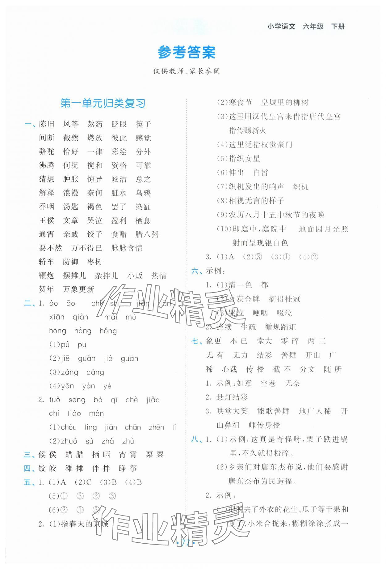 2025年53單元?dú)w類復(fù)習(xí)六年級語文下冊人教版 第1頁