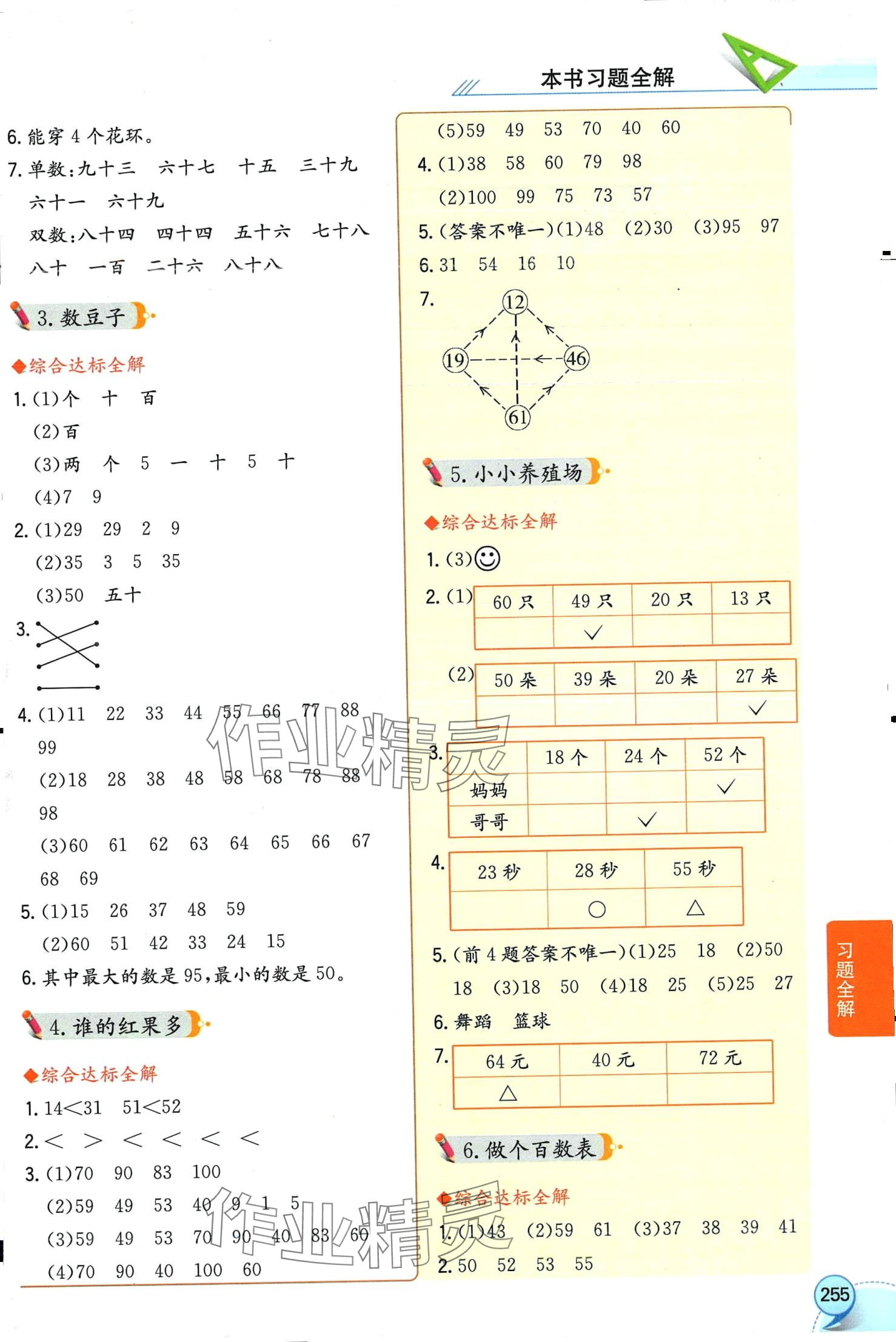 2024年教材全解一年级数学下册北师大版工具版 第4页