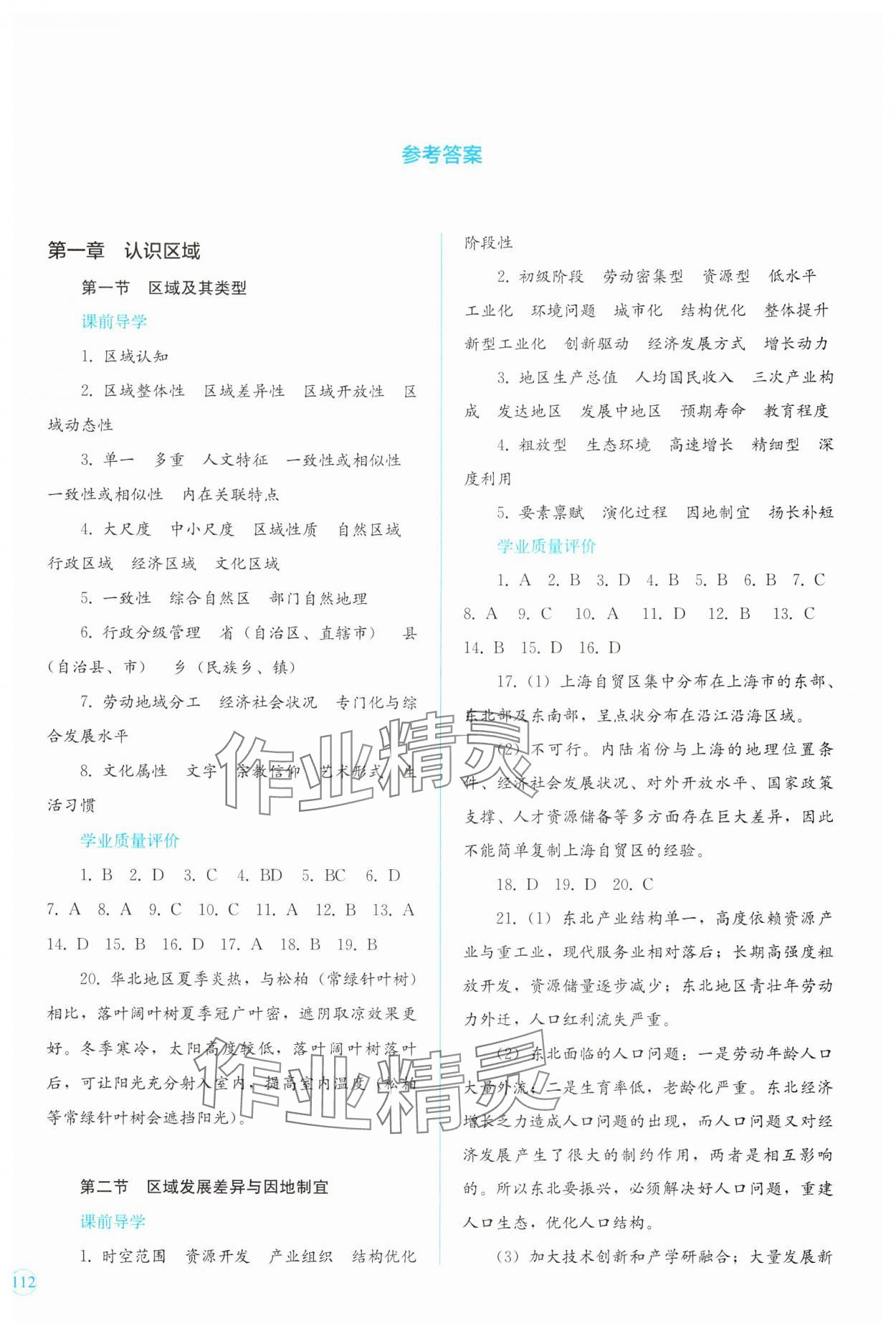 2024年學(xué)生訓(xùn)練手冊高中地理選擇性必修2湘教版 參考答案第1頁