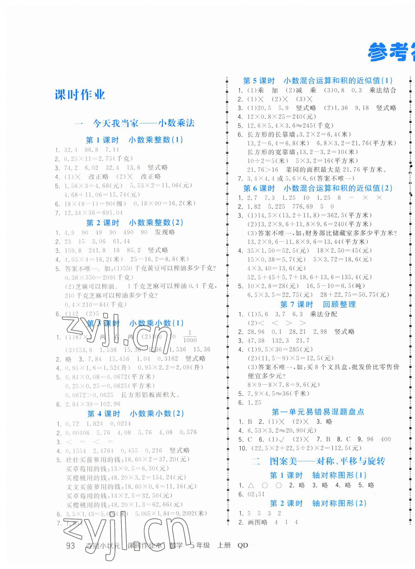 2023年奪冠小狀元課時作業(yè)本五年級數(shù)學上冊青島版 第1頁