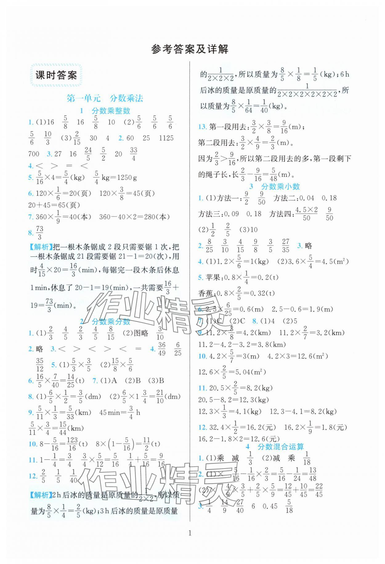 2025年全优方案夯实与提高六年级数学上册人教版 第1页