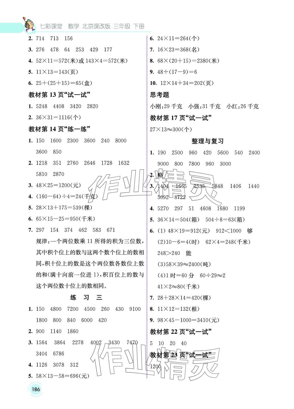 2025年教材课本三年级数学下册北京版 参考答案第2页