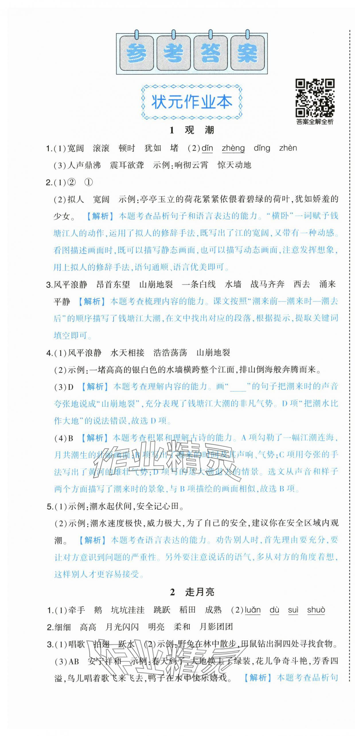 2025年黄冈状元成才路状元作业本四年级语文上册人教版浙江专版 参考答案第1页