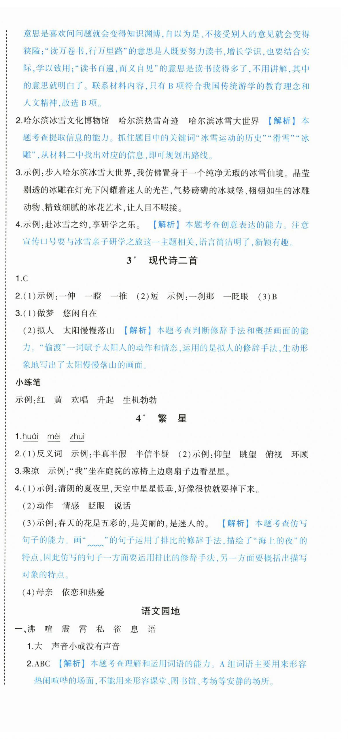 2025年黄冈状元成才路状元作业本四年级语文上册人教版浙江专版 参考答案第3页