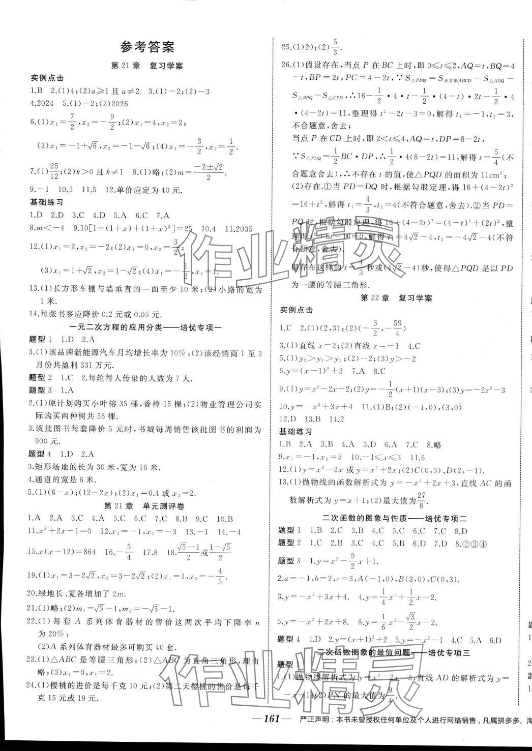 2024年名校1號(hào)挑戰(zhàn)滿分九年級(jí)數(shù)學(xué)全一冊(cè)人教B版 參考答案第1頁(yè)