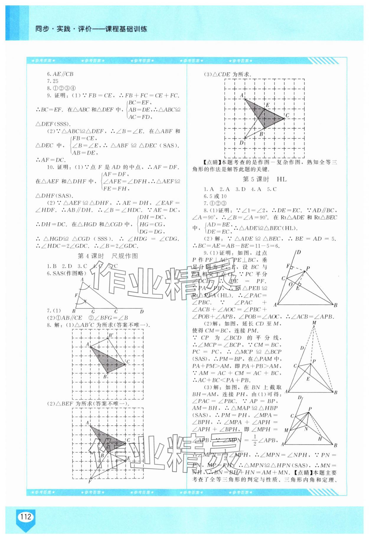2025年同步實踐評價課程基礎訓練八年級數學上冊人教版長沙專版 參考答案第3頁