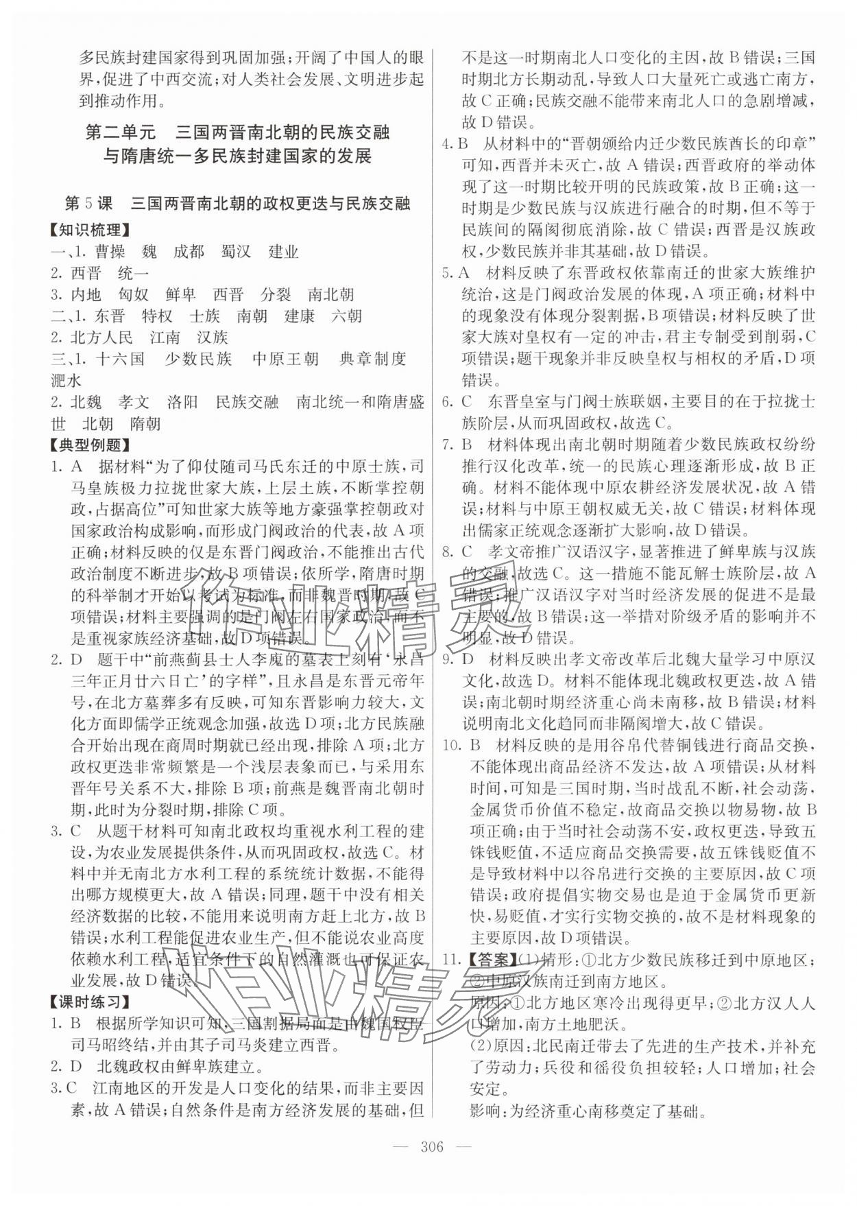 2024年墨池新學(xué)堂高一歷史上冊(cè)人教版 參考答案第6頁