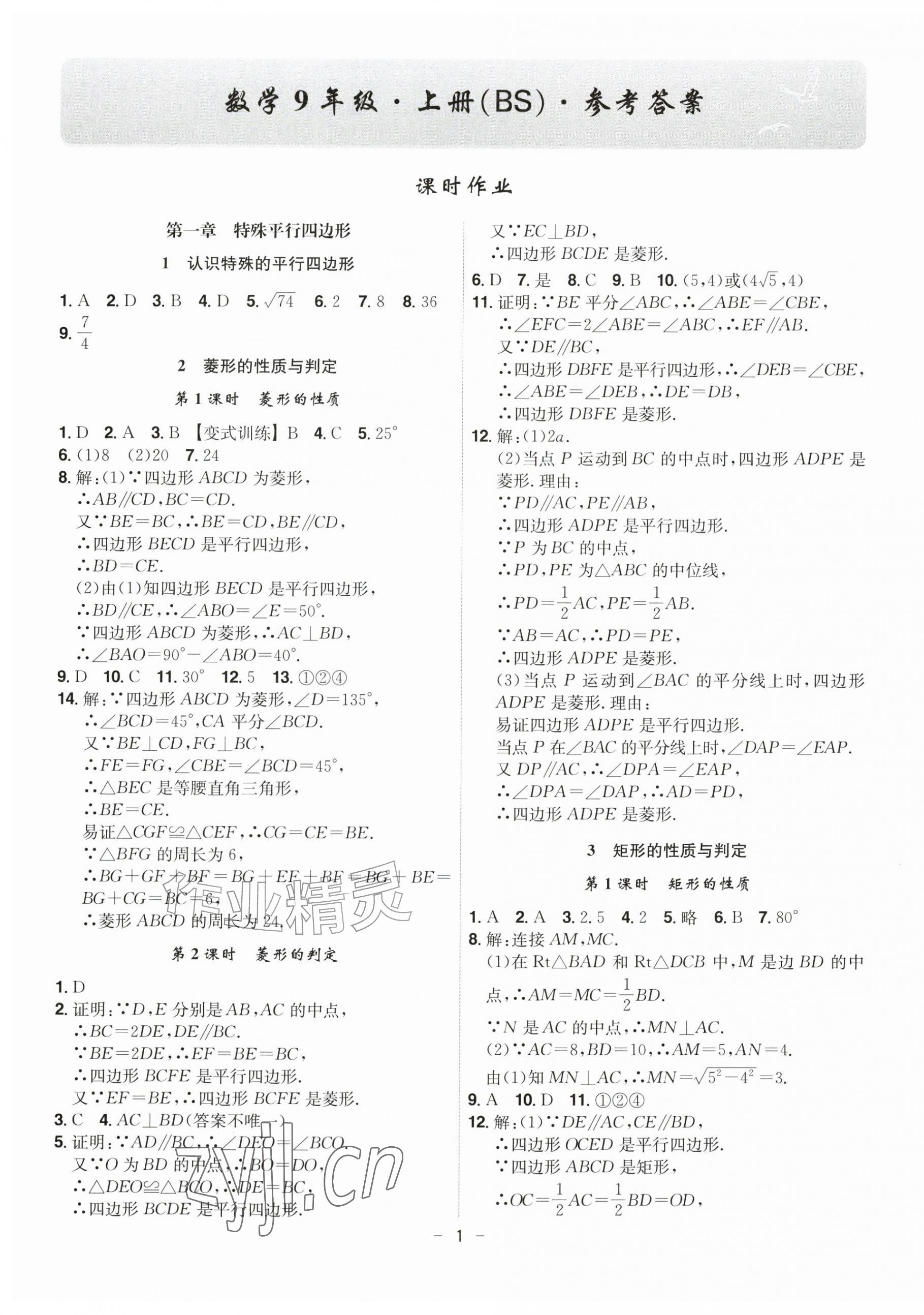 2026年课时A计划九年级数学上册北师大版&nbsp;第1页