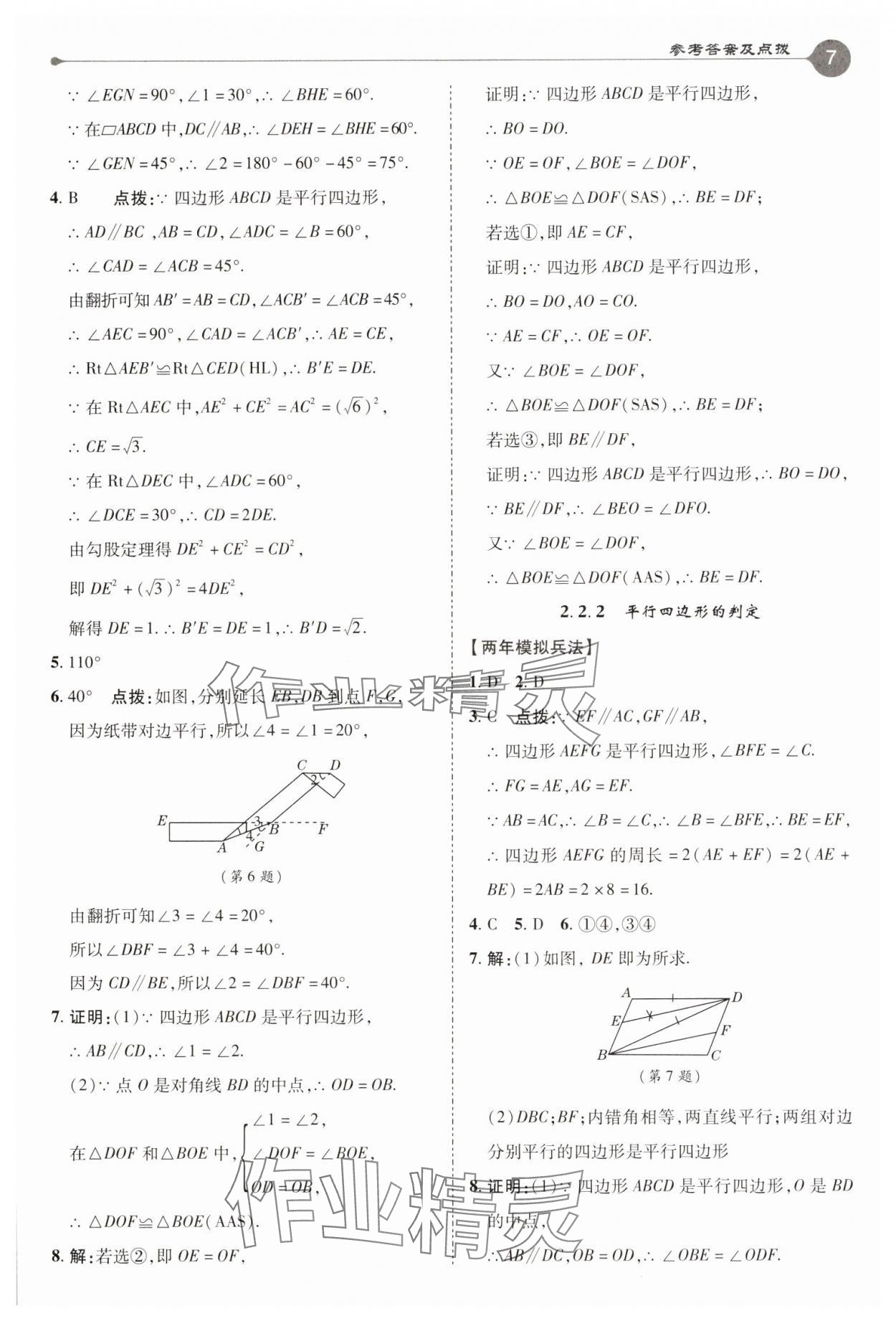 2025年特高級教師點撥八年級數(shù)學(xué)下冊湘教版 參考答案第7頁