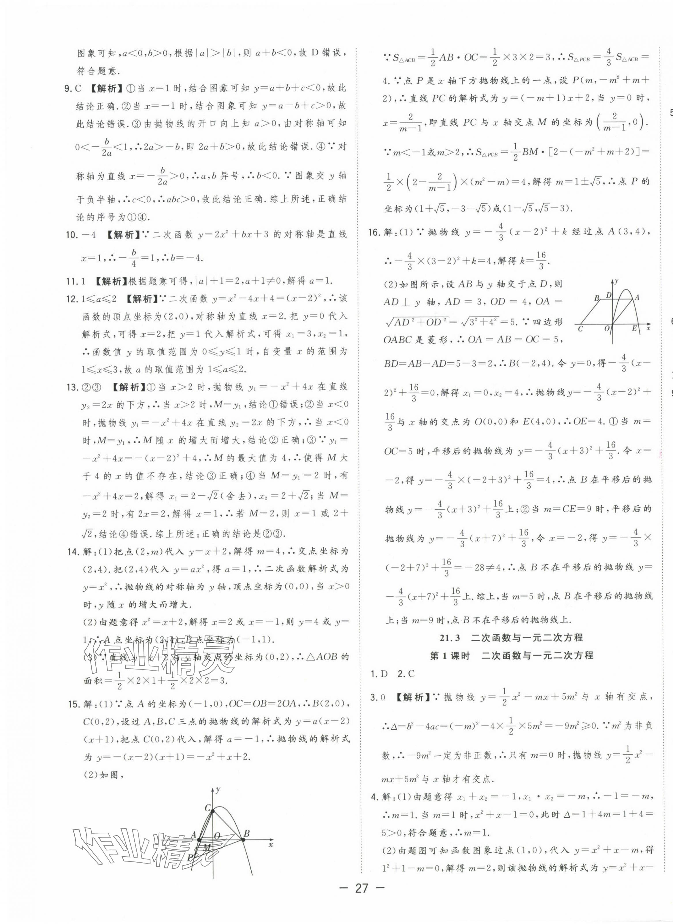 2024年全频道课时作业九年级数学上册沪科版 第7页