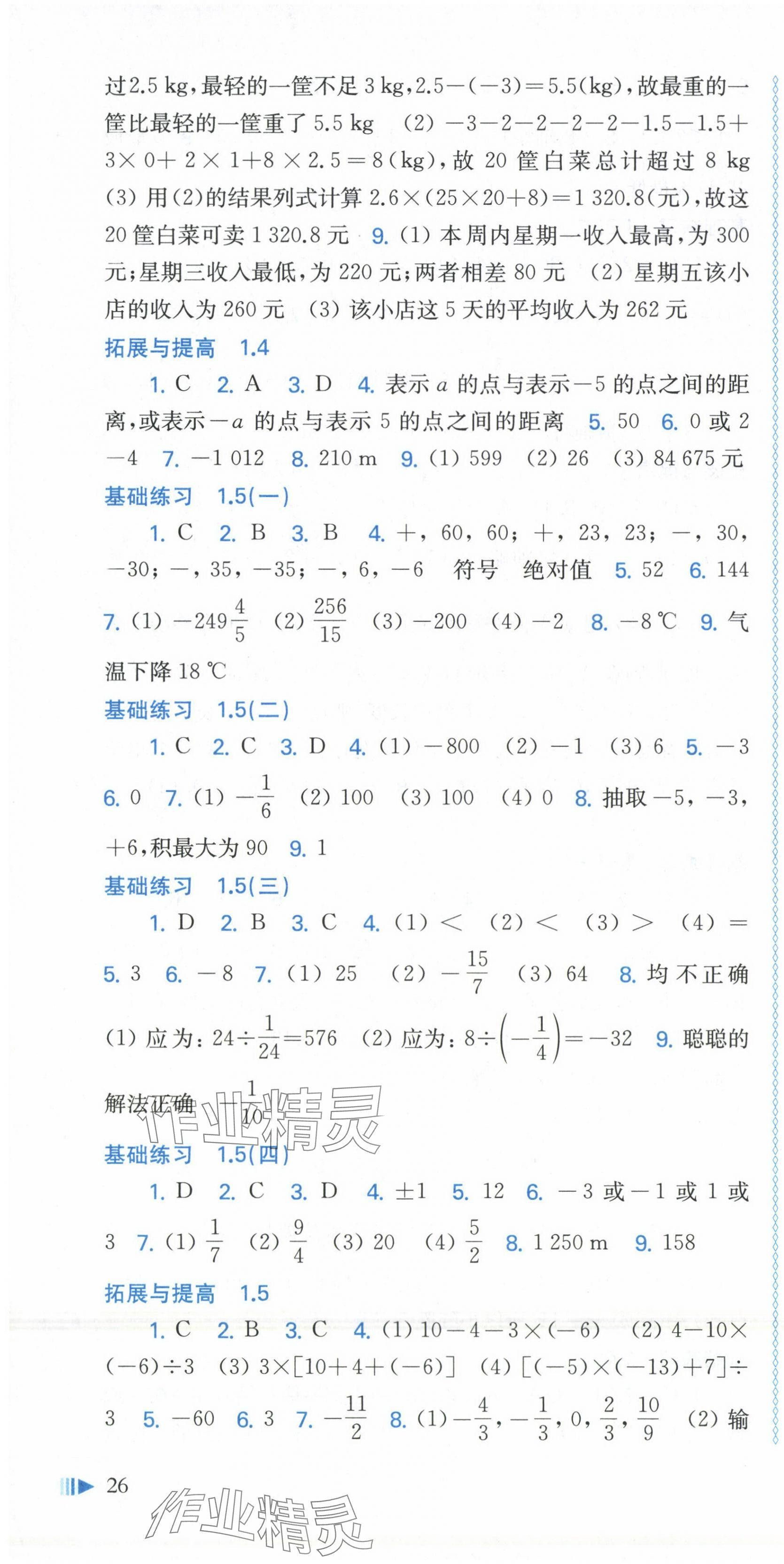 2024年同步練習上海科學技術(shù)出版社七年級數(shù)學上冊滬科版 第4頁