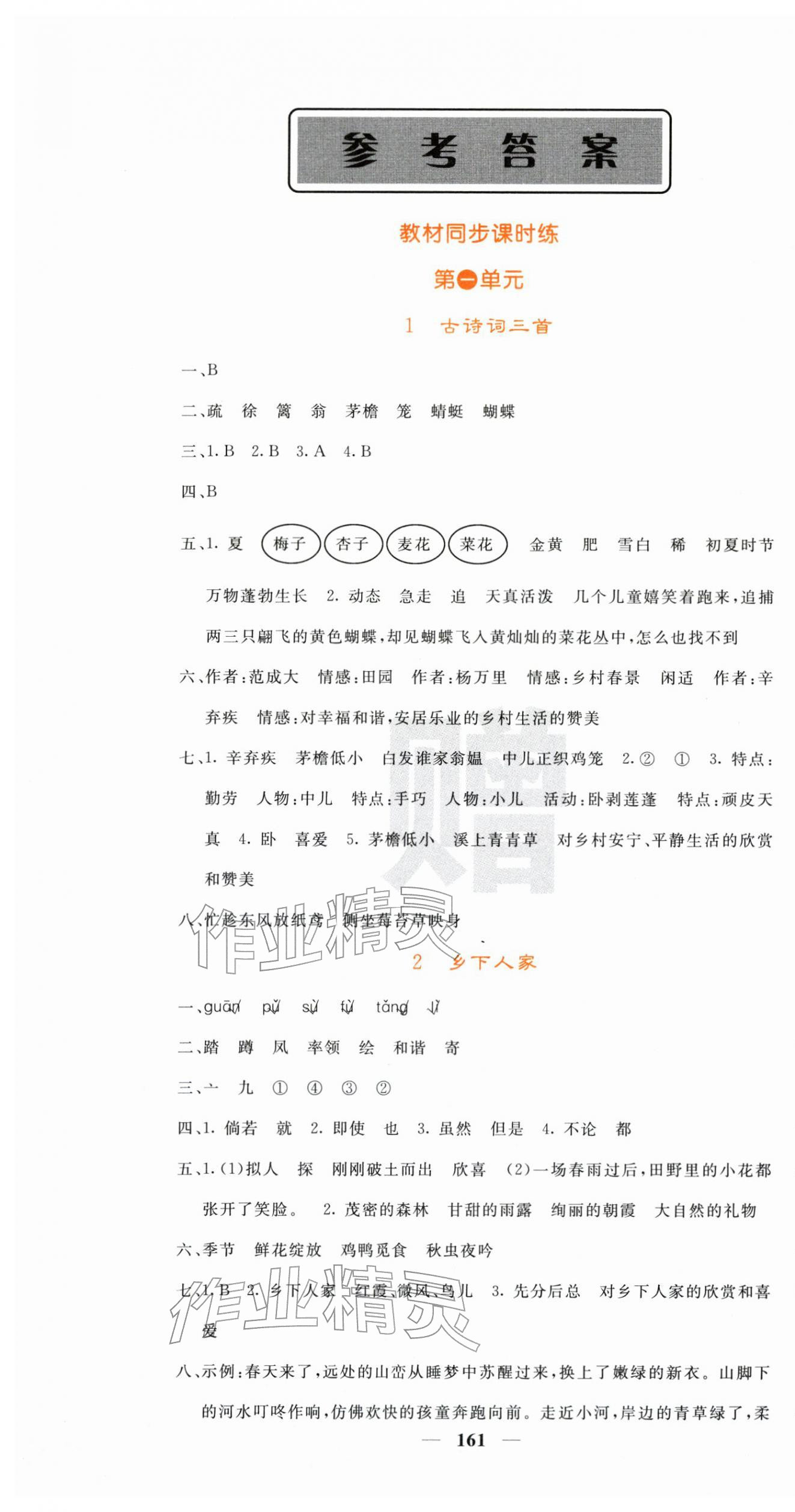 2026年名校课堂内外四年级语文下册人教版&nbsp;第1页