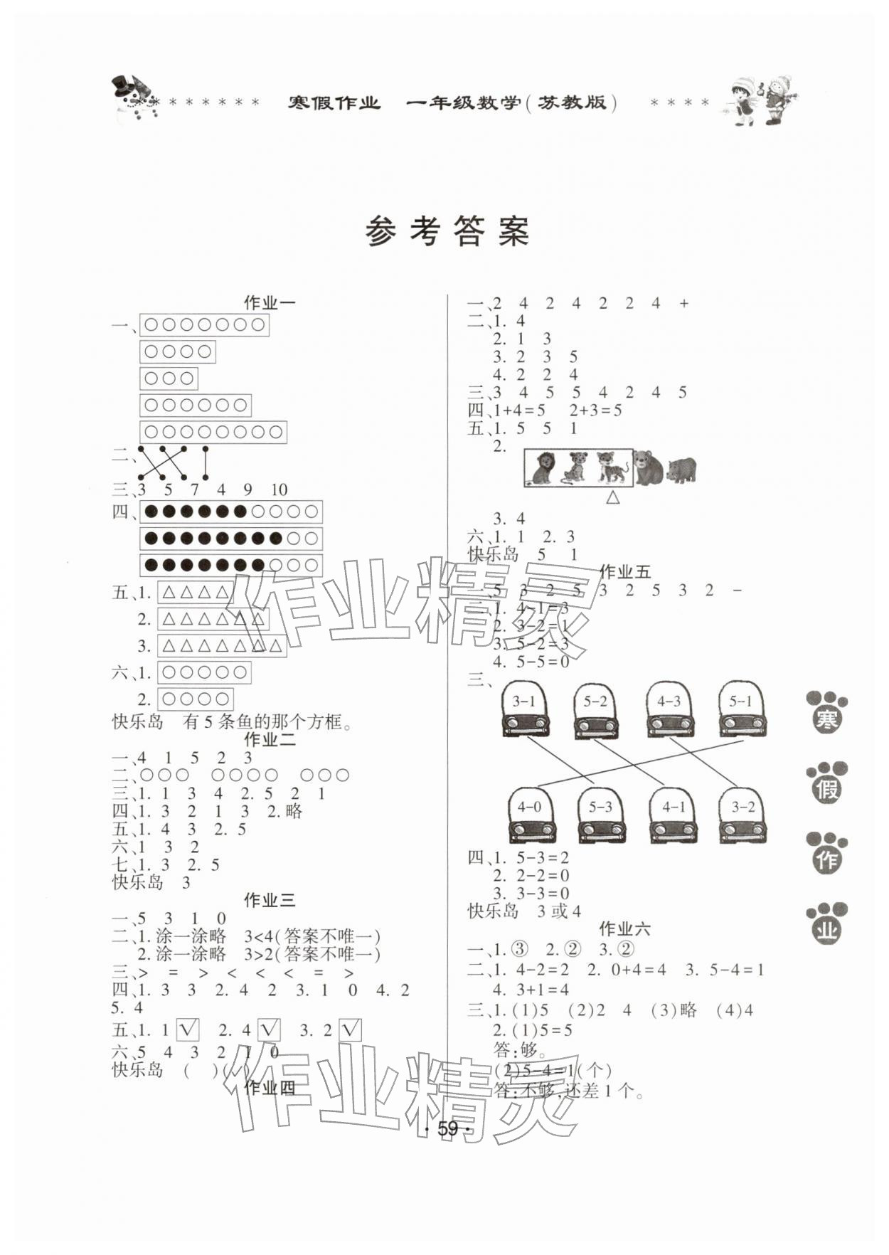 2026年寒假作业河南人民出版社一年级数学苏教版&nbsp;第1页