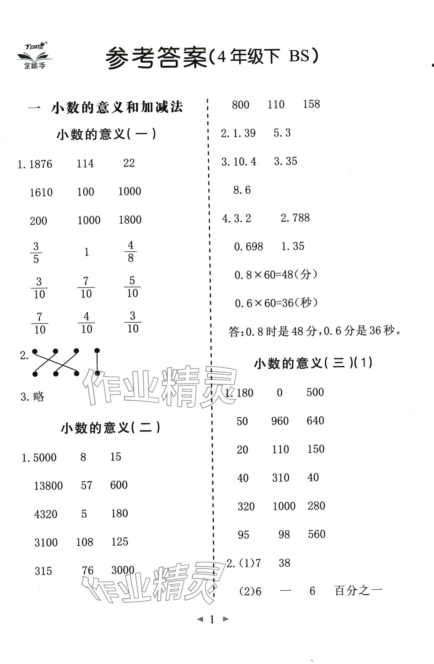 2024年全能手同步計(jì)算四年級(jí)數(shù)學(xué)下冊(cè)北師大版 第1頁