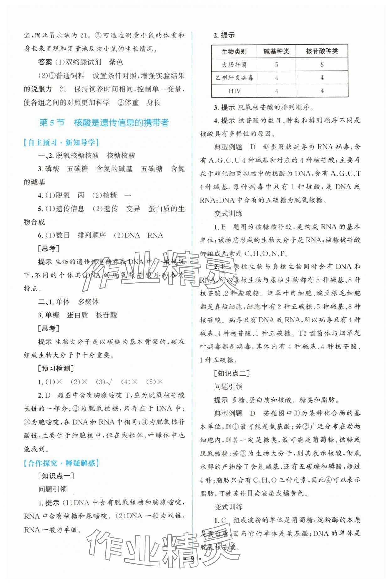 2025年高中同步測控優化設計（分子與細胞）高中生物必修1人教版增強版 參考答案第8頁
