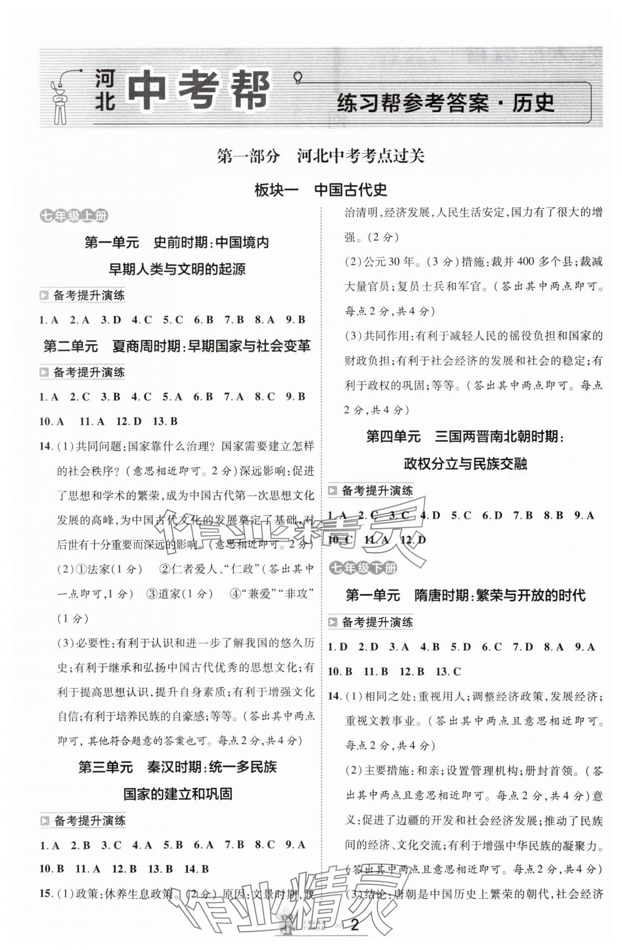 2025年中考帮历史河北专版&nbsp;参考答案第8页