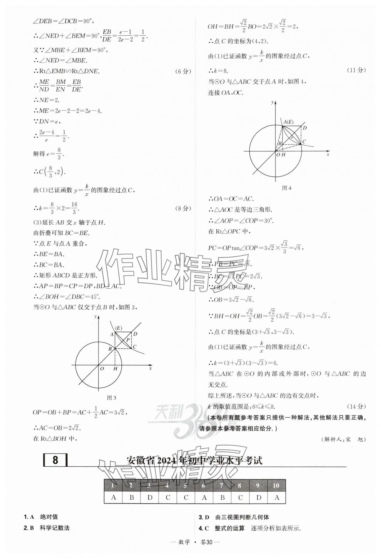 2025年天利38套新課標(biāo)全國(guó)中考試題精選數(shù)學(xué) 參考答案第30頁(yè)