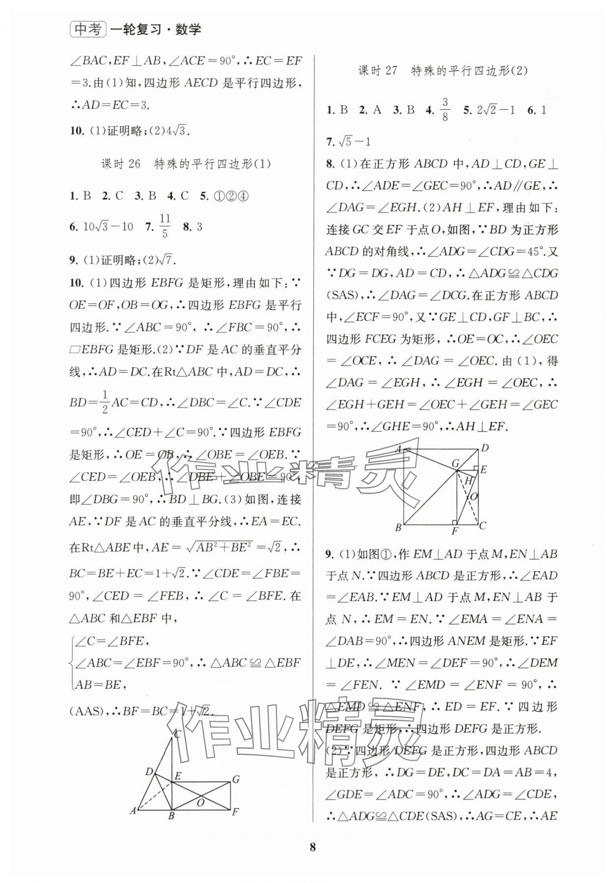 2024年新课程新理念新题型中考一轮复习数学&nbsp;第8页