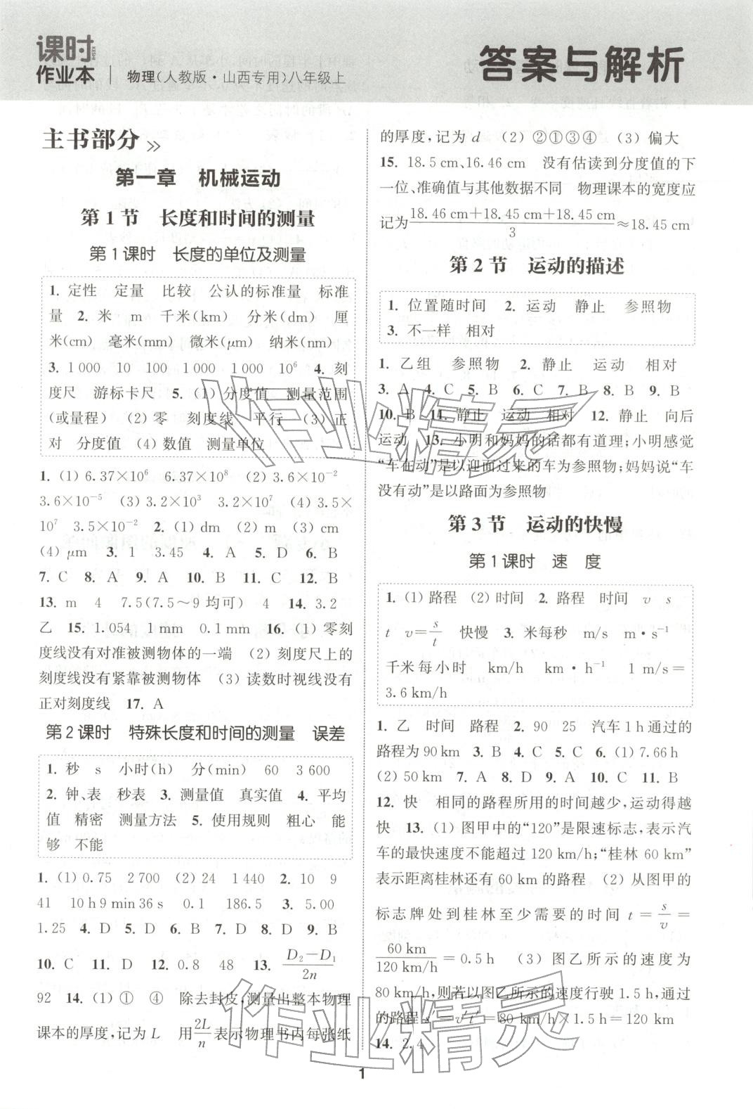 2025年通成学典课时作业本八年级物理上册人教版山西专版 第1页