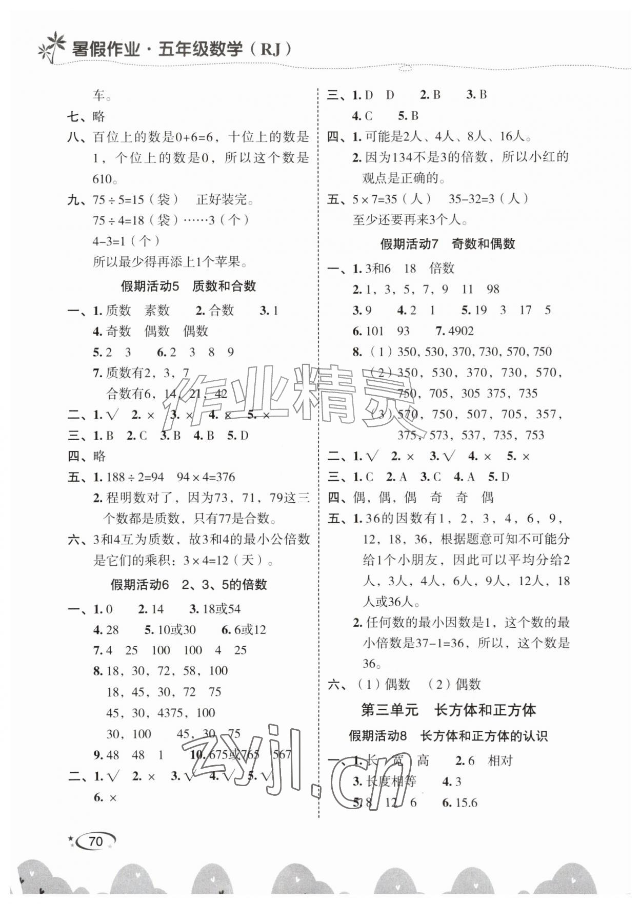2026年暑假作业甘肃民族出版社五年级数学人教版&nbsp;第2页