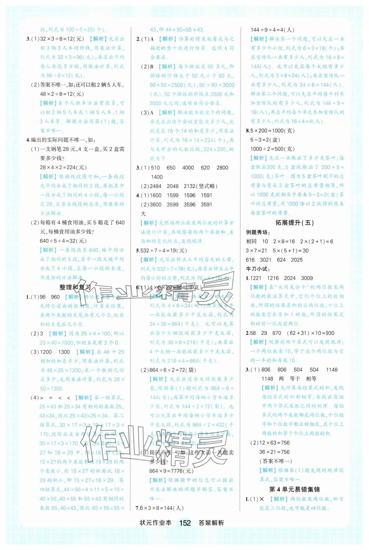 2025年黄冈状元成才路状元作业本三年级数学下册人教版广东专版 参考答案第10页