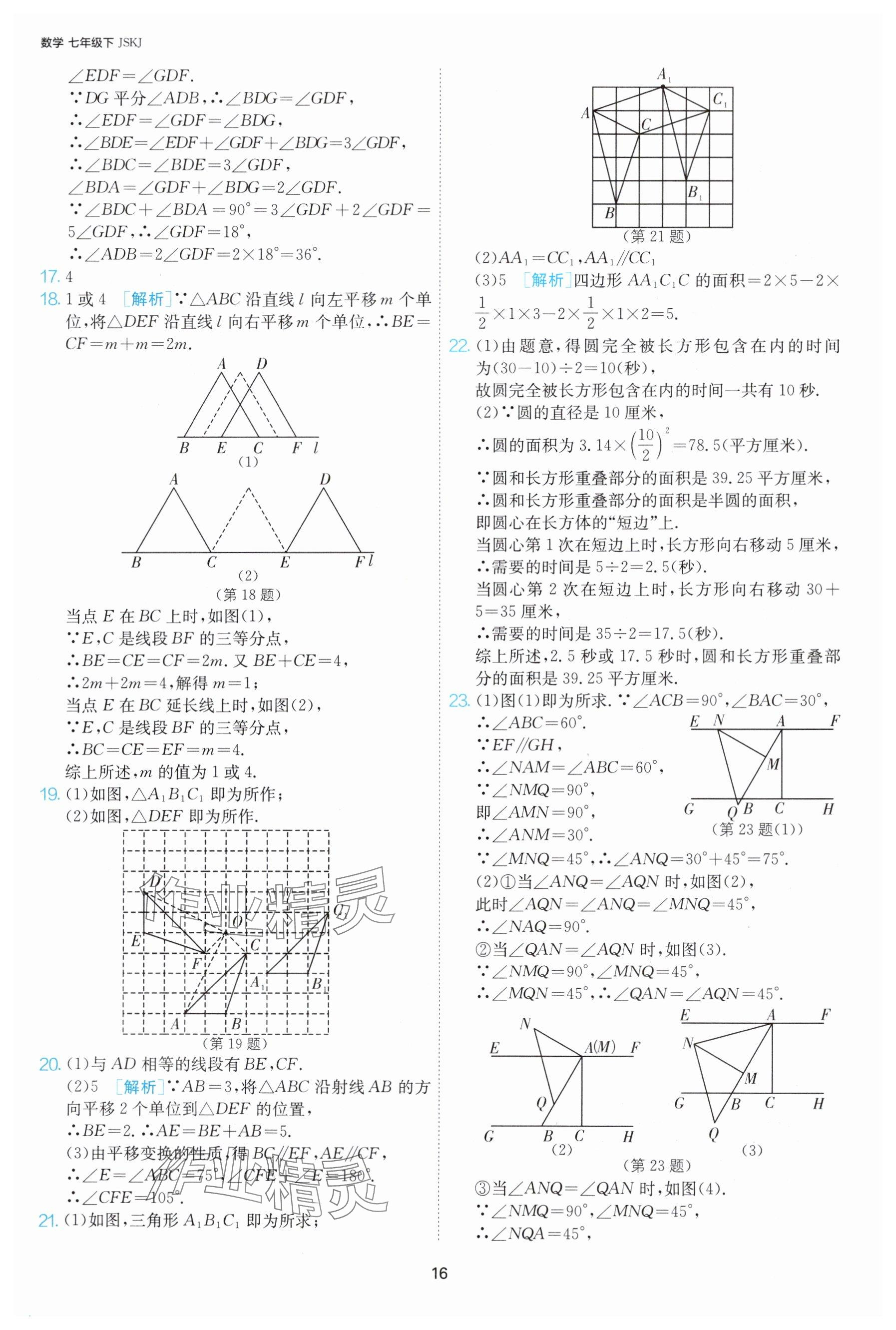 2025年課時訓練七年級數(shù)學下冊蘇科版江蘇人民出版社 參考答案第16頁