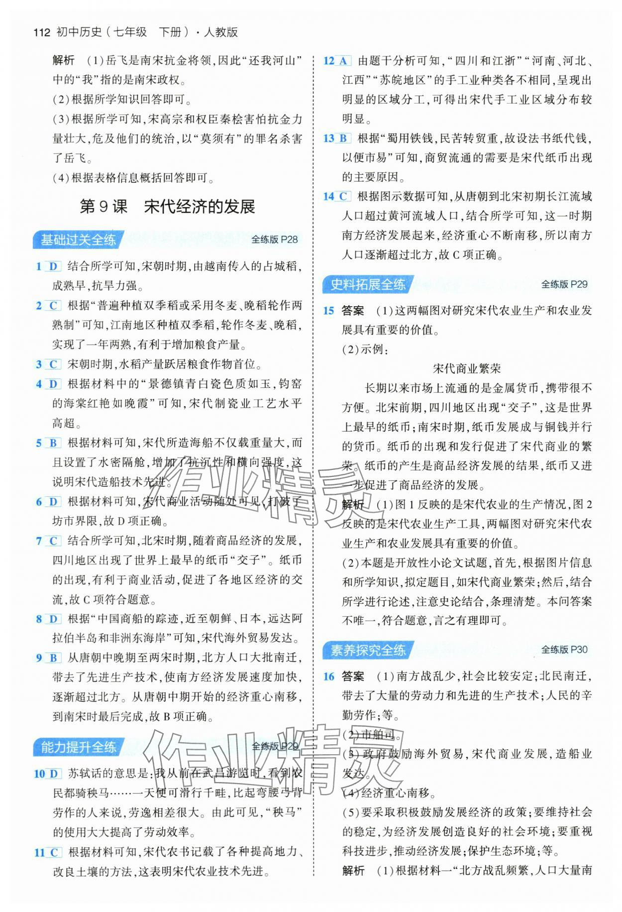 2024年5年中考3年模擬七年級歷史下冊人教版 第10頁