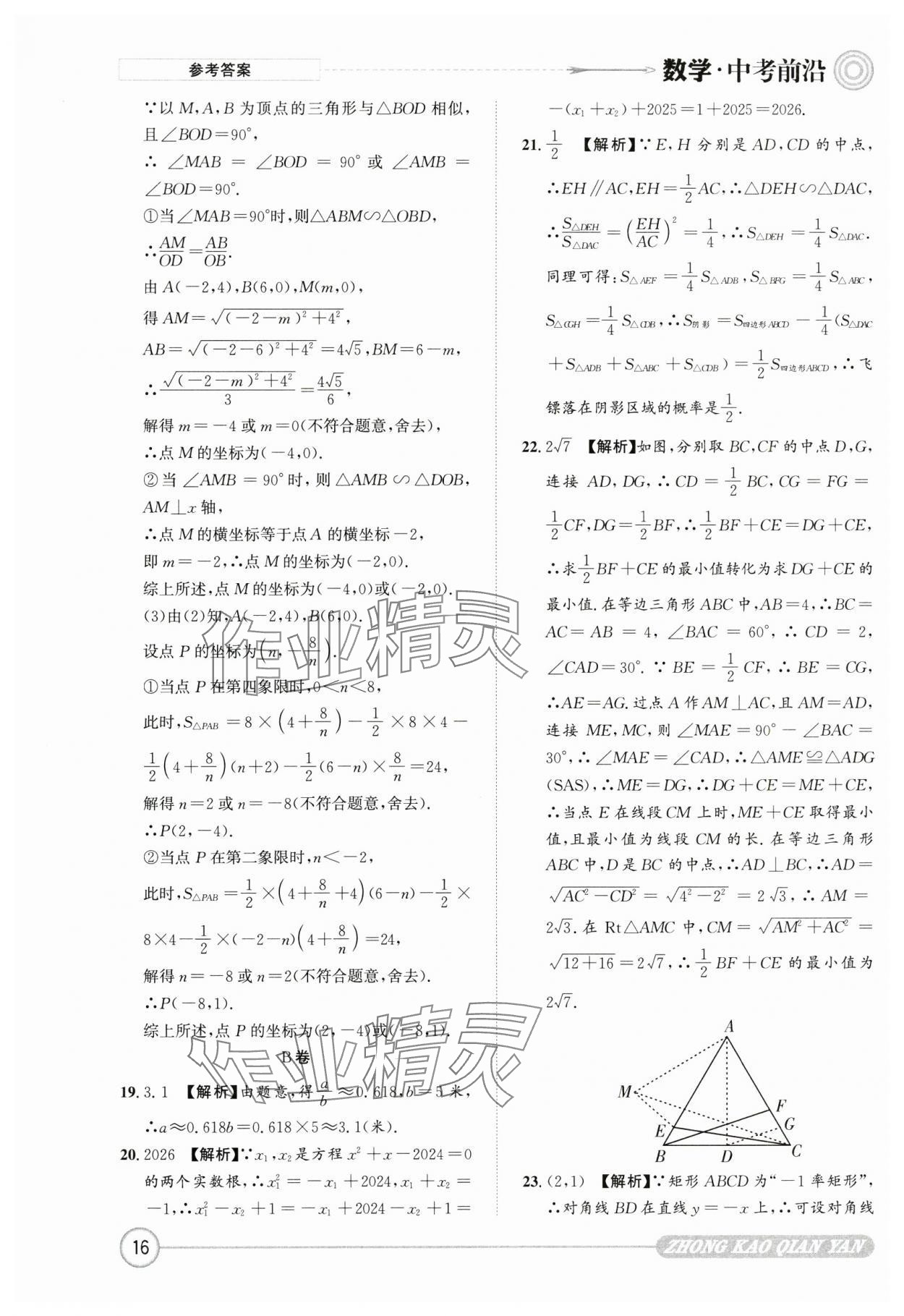 2025年中考前沿?cái)?shù)學(xué) 第16頁