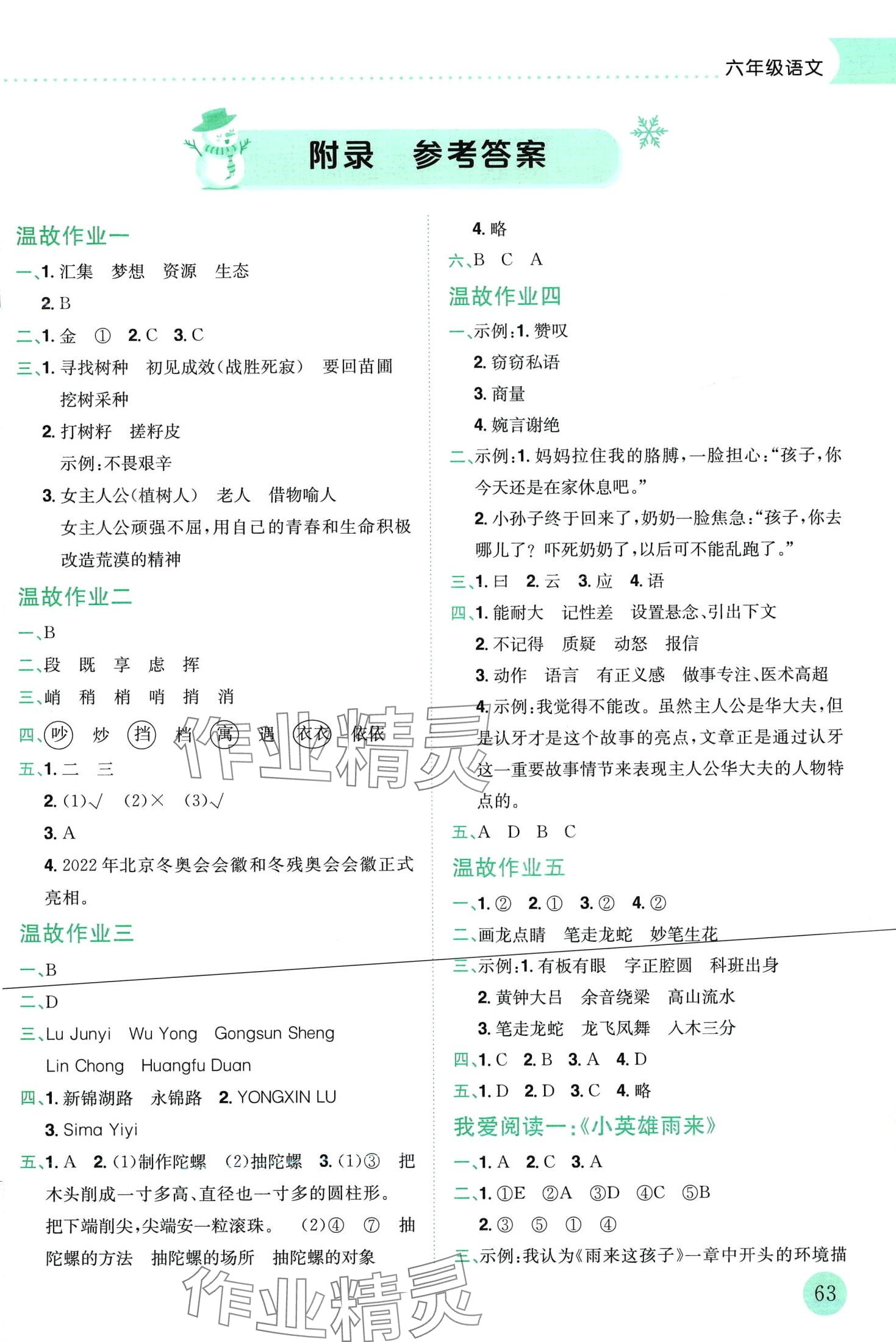 2024年黄冈小状元寒假作业龙门书局六年级语文 第1页