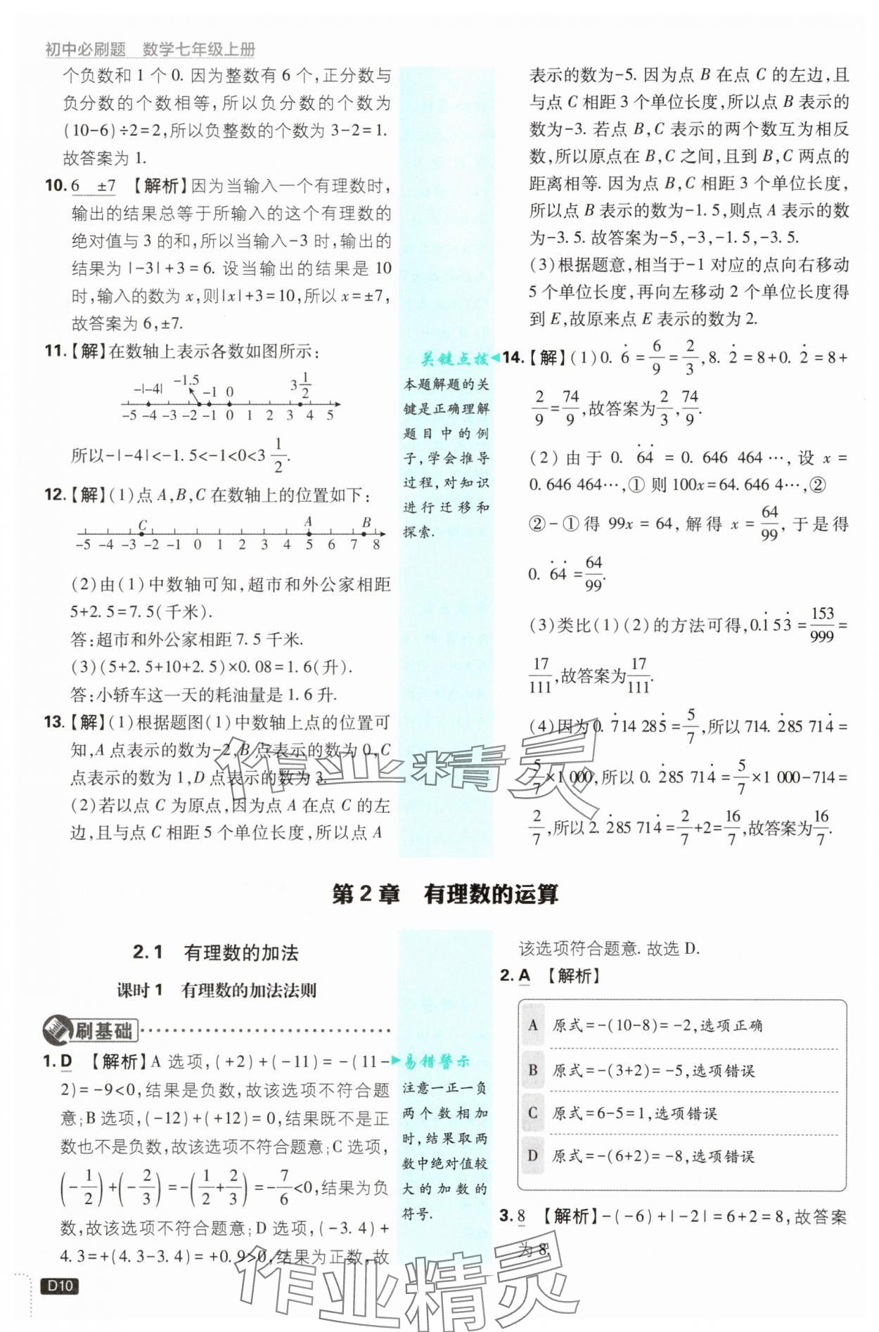 2025年初中必刷題七年級數(shù)學(xué)上冊浙教版浙江專版 第10頁